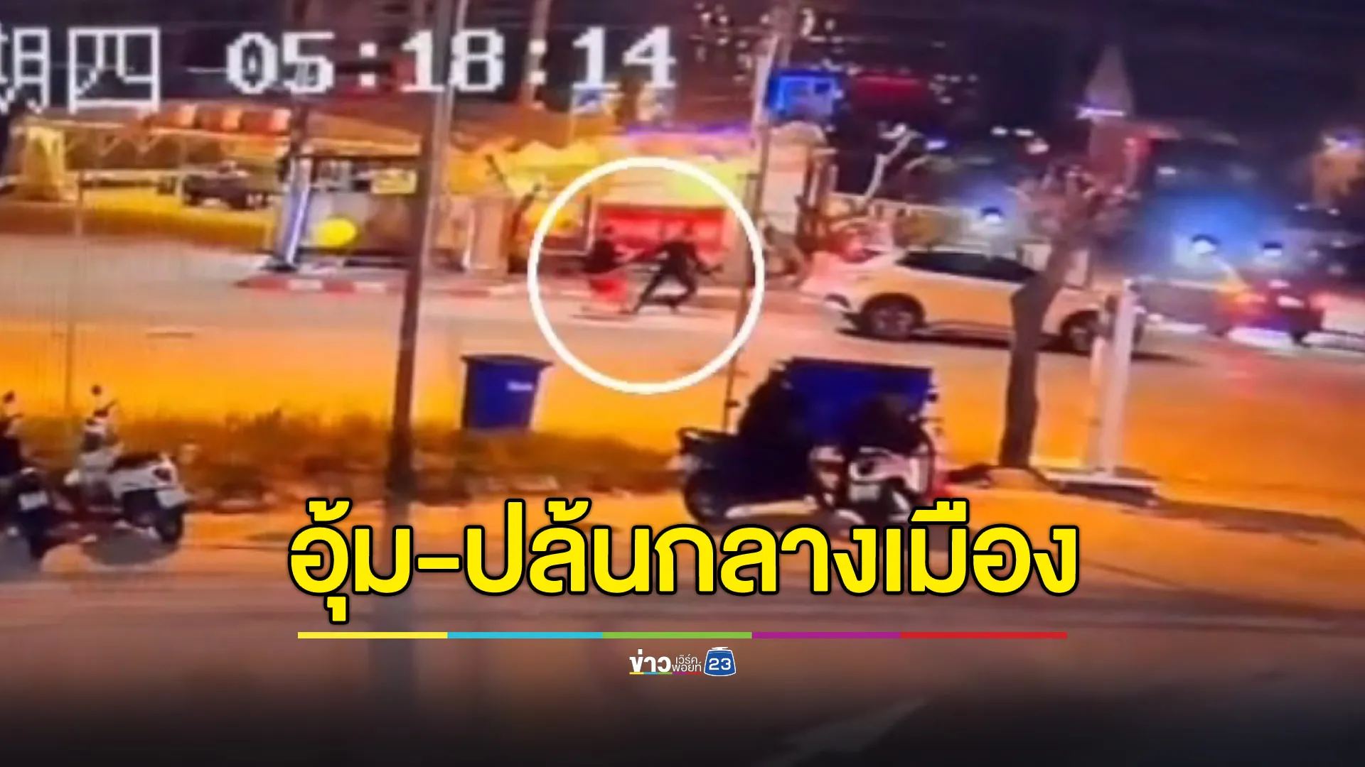 อ้างเป็นตำรวจ อุ้ม-ปล้นคนจีนกลางเมืองพัทยา