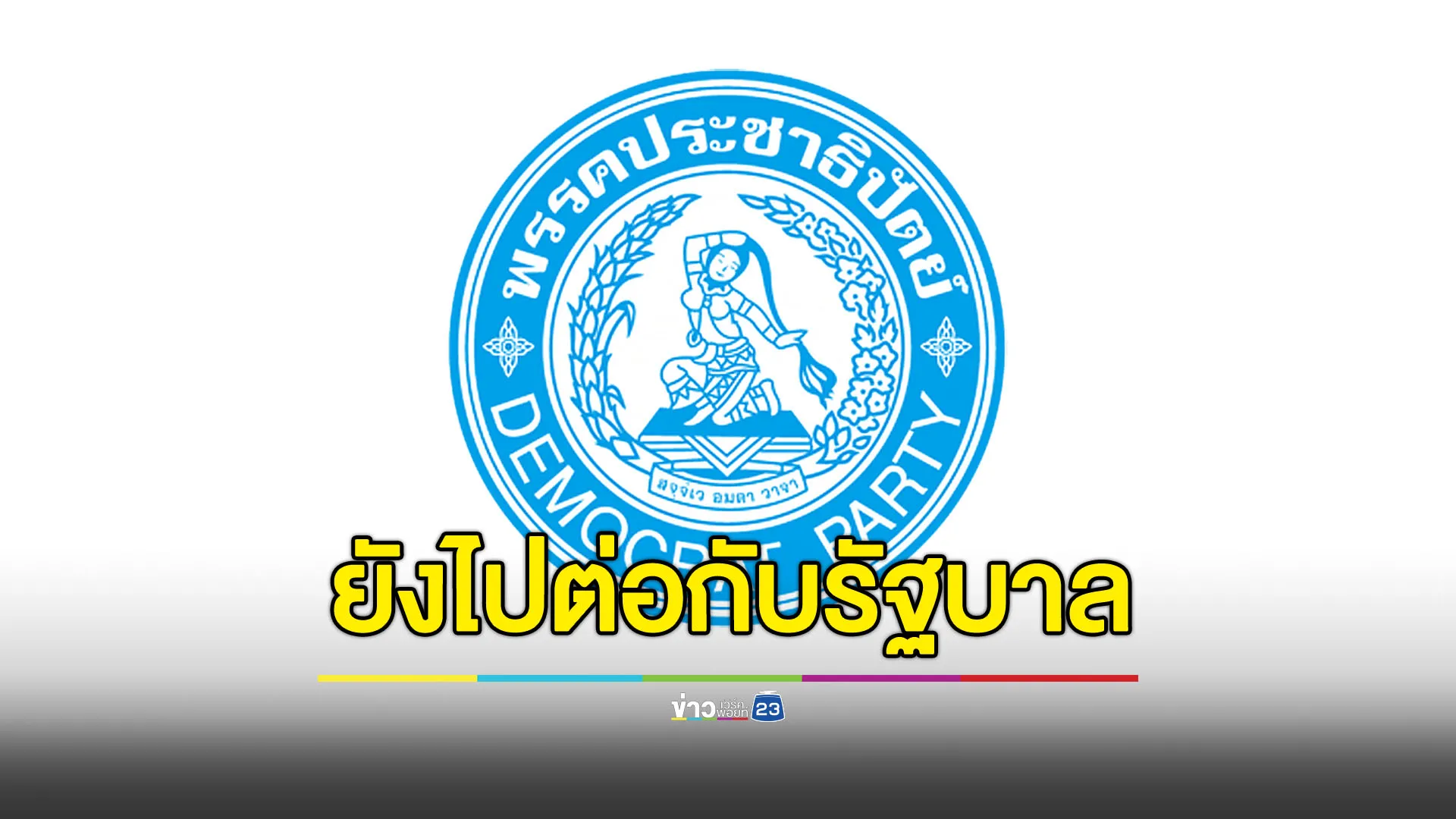 ยังอยู่กับรัฐบาล! ประชาธิปัตย์เรียกร้องทบทวนท่าทีกัมพูชา