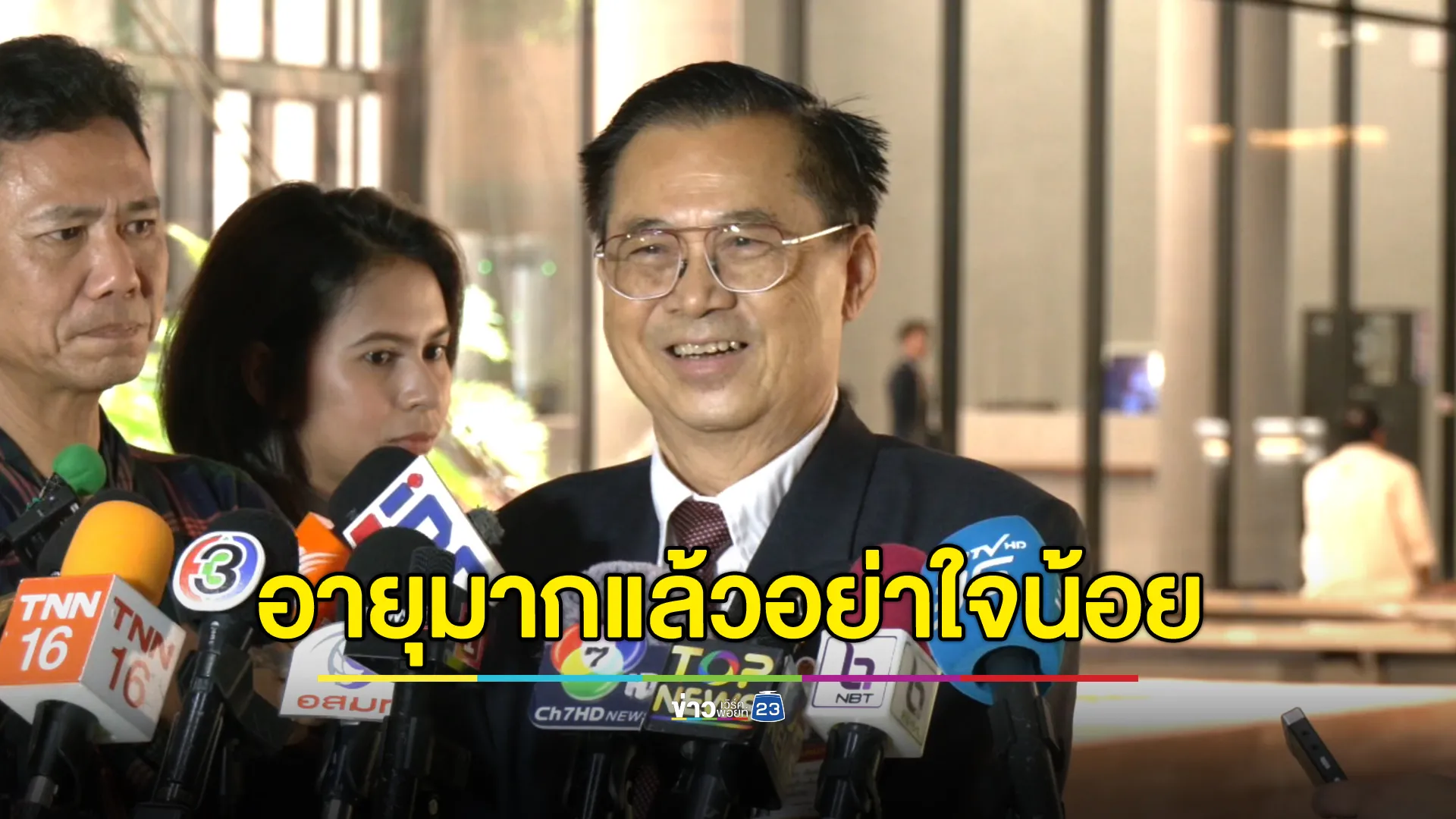 อายุมากแล้วอย่าใจน้อย! “อดิศร” ชวน “เสรีพิศุทธ์” กลับมาร่วมรัฐบาล