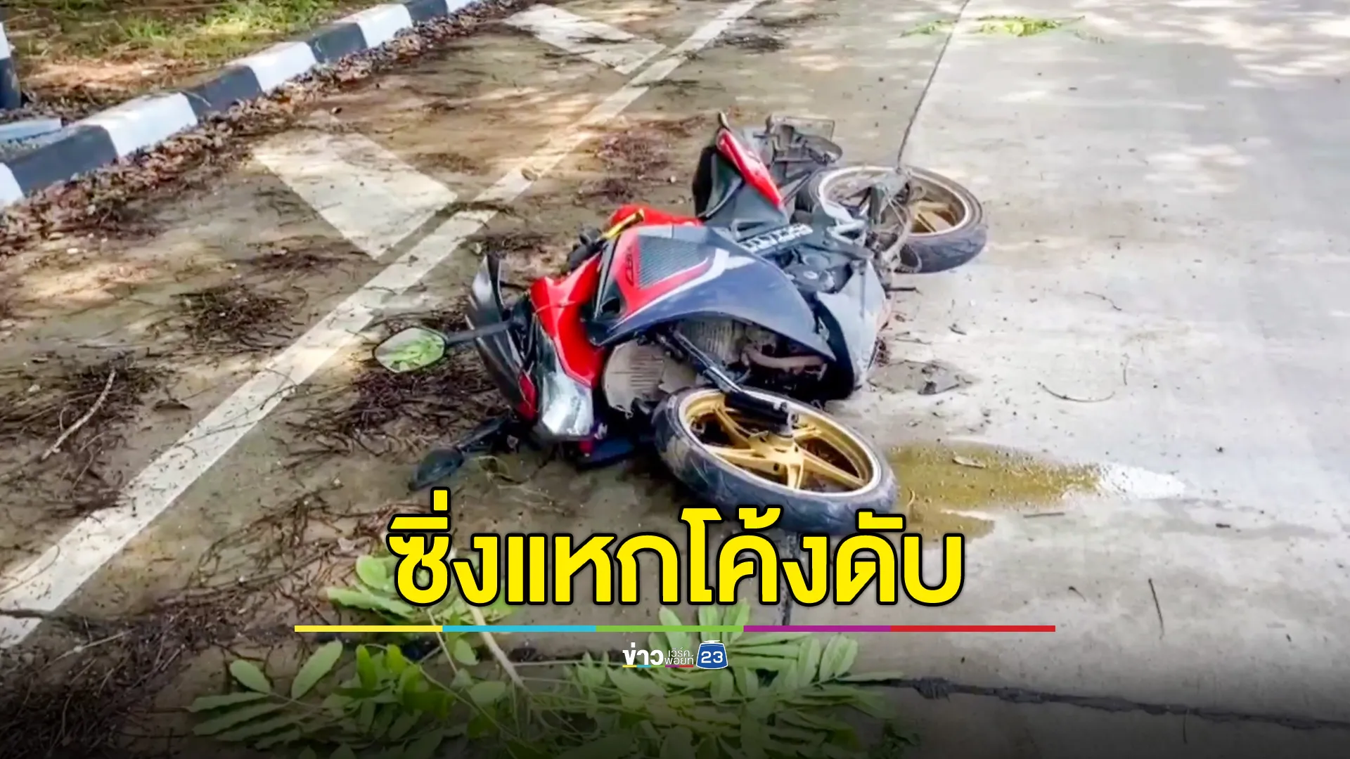 ชายวัย 35 ซิ่งบิ๊กไบค์แหกโค้ง ชนเสาไฟฟ้าเกาะกลางถนน เสียชีวิตคาที่