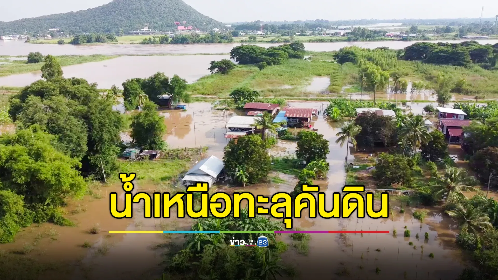 น้ำเหนือทะลุคันดินแนวกันไฟเมืองชัยนาท ท่วมบ้านเรือนกว่า 100 หลัง 