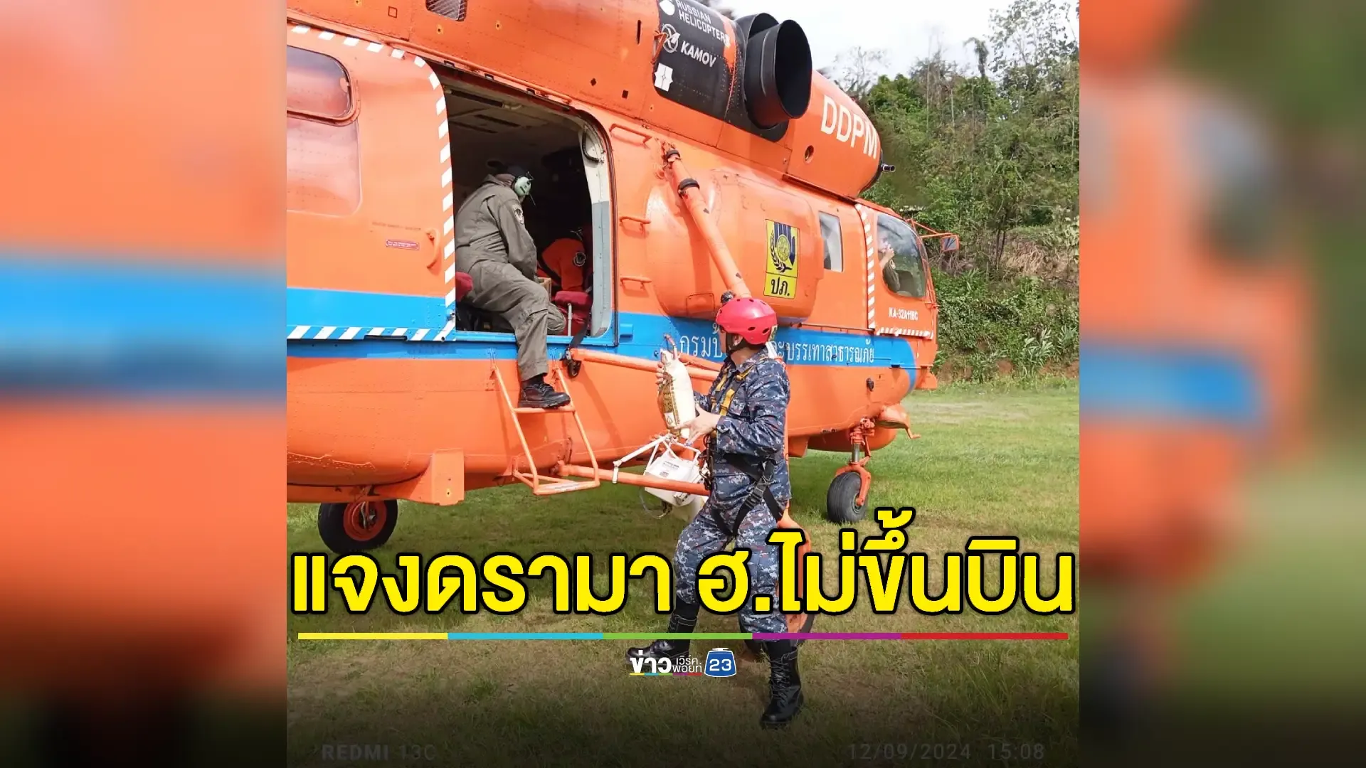 "มหาดไทย" แจงเหตุนำ 'ฮ.กู้ภัย' ขึ้นบินไม่ได้