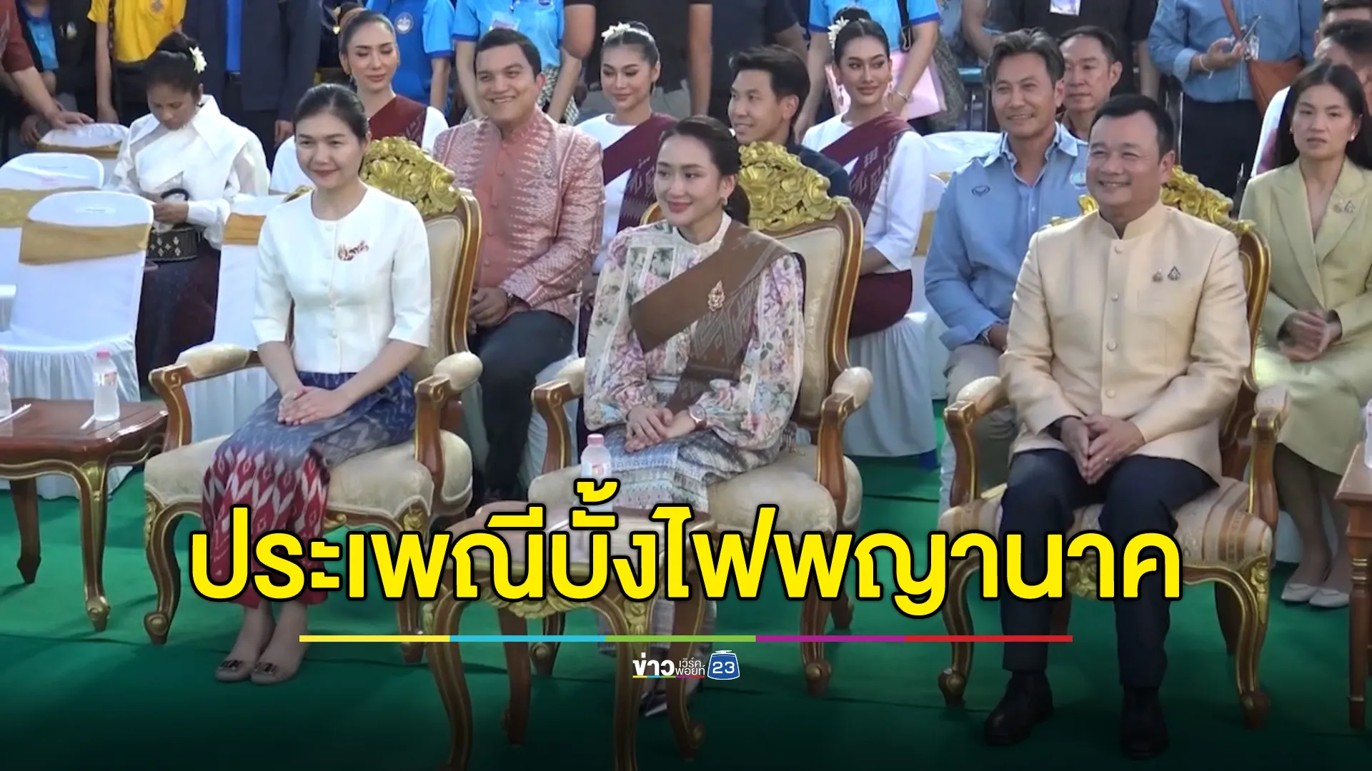 นายกฯ ร่วมพิธีบวงสรวงฯประเพณี"บั้งไฟพญานาค" นทท.เฮลั่นลูกไฟพุ่งขึ้นเหนือท้องฟ้าเมืองหนองคาย