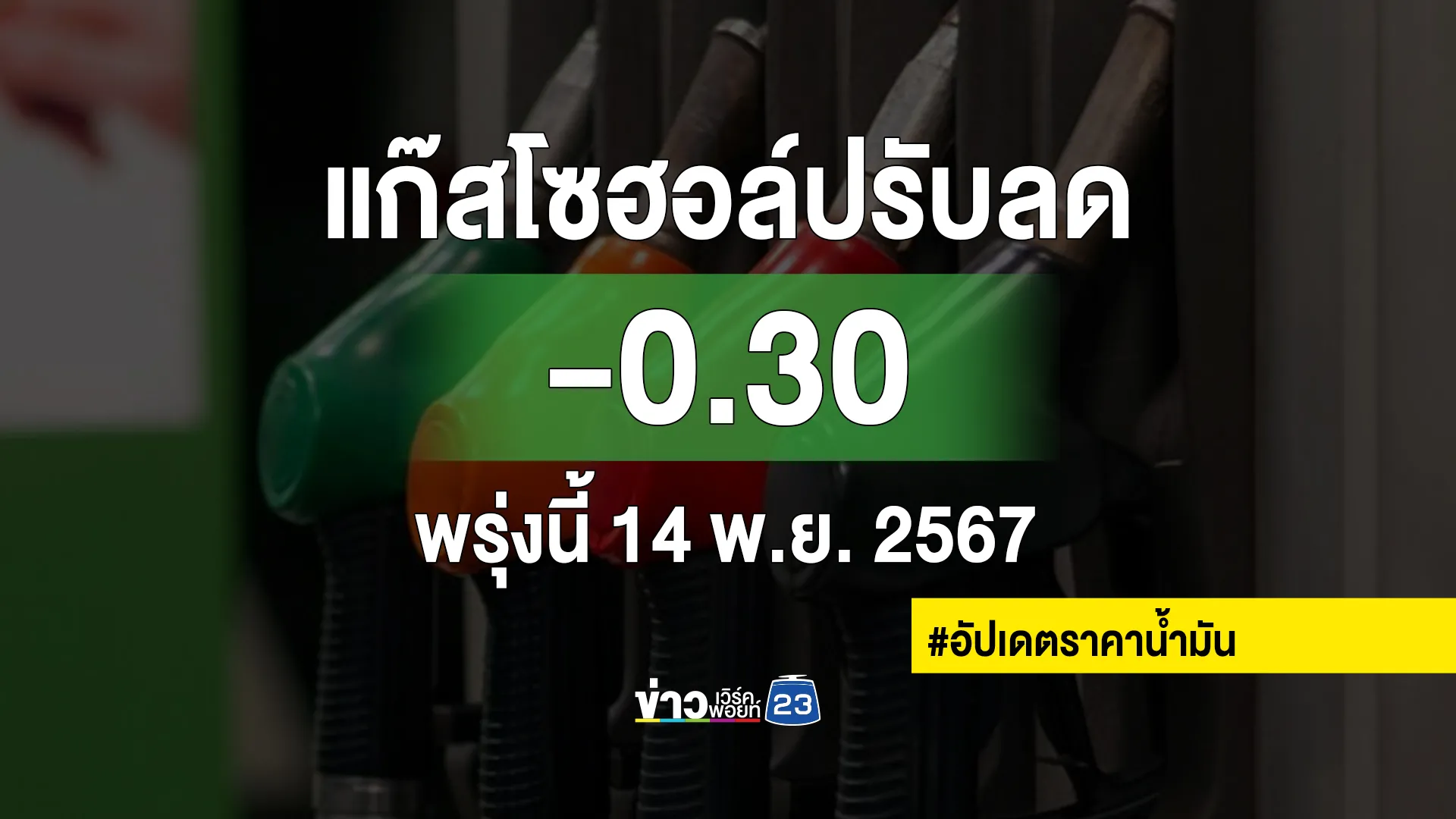 เช็ก"ราคาน้ำมัน"เบนซินแก๊สโซฮอล์ พรุ่งนี้ทุกชนิดปรับราคาลง !