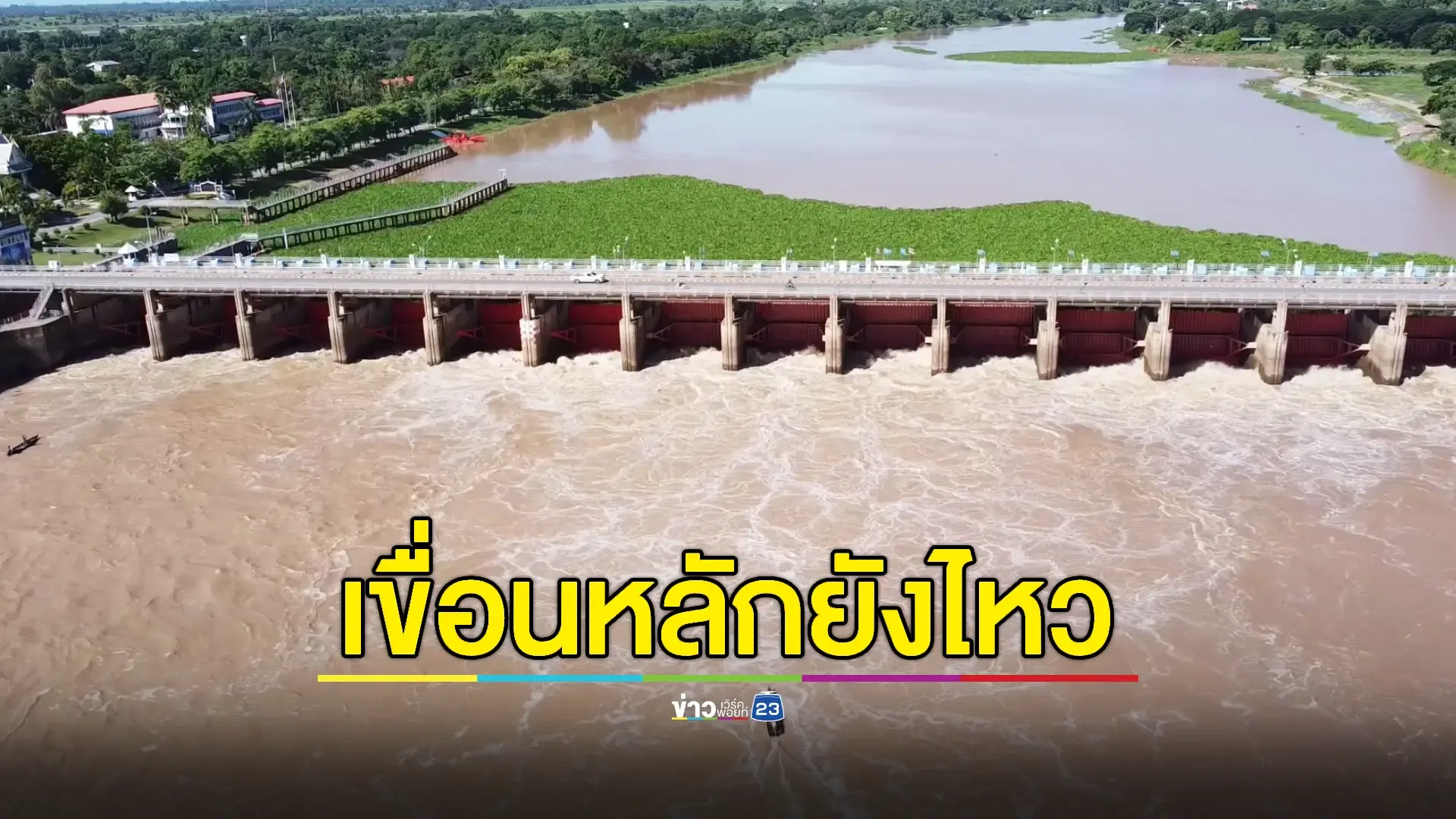 เขื่อนเจ้าพระยาคงการระบายทะลุ 1,300 ลบ.ม./วินาที น้ำท้ายเขื่อนทรงตัว 