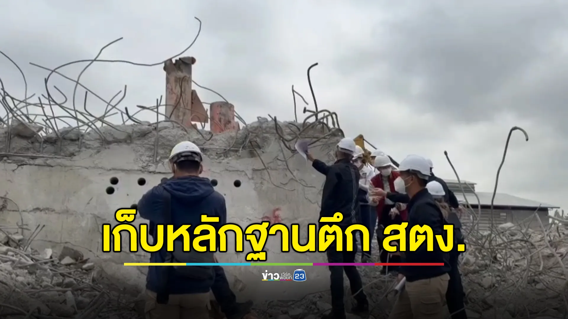 ดีเอสไอ นำทีม ตร. ผู้เชี่ยวชาญ ลุยตรวจซากตึก สตง. เก็บหลักฐาน