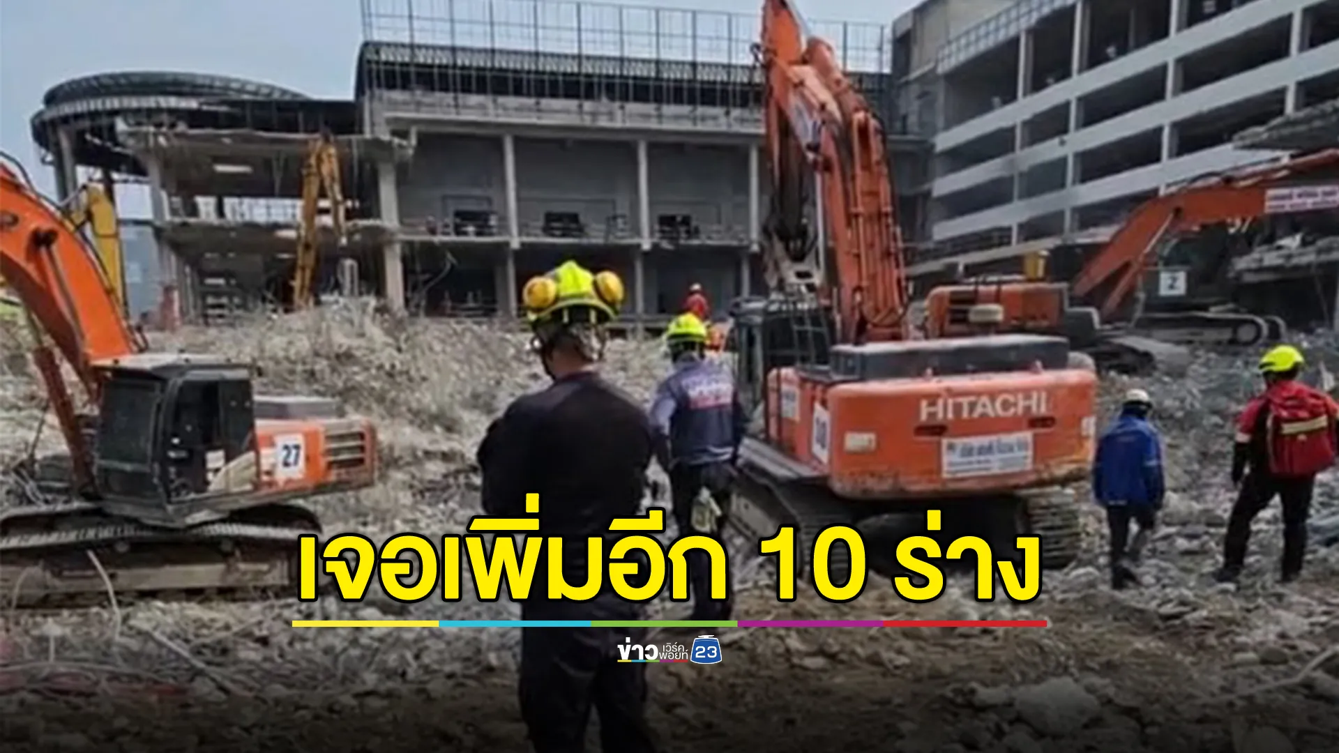 พบผู้ติดค้างใต้ซาก สตง.เพิ่ม 10 ร่าง ผู้ว่าฯ เผยเสียใจ แต่ดีใจที่ได้พาผู้เสียชีวิตกลับบ้าน