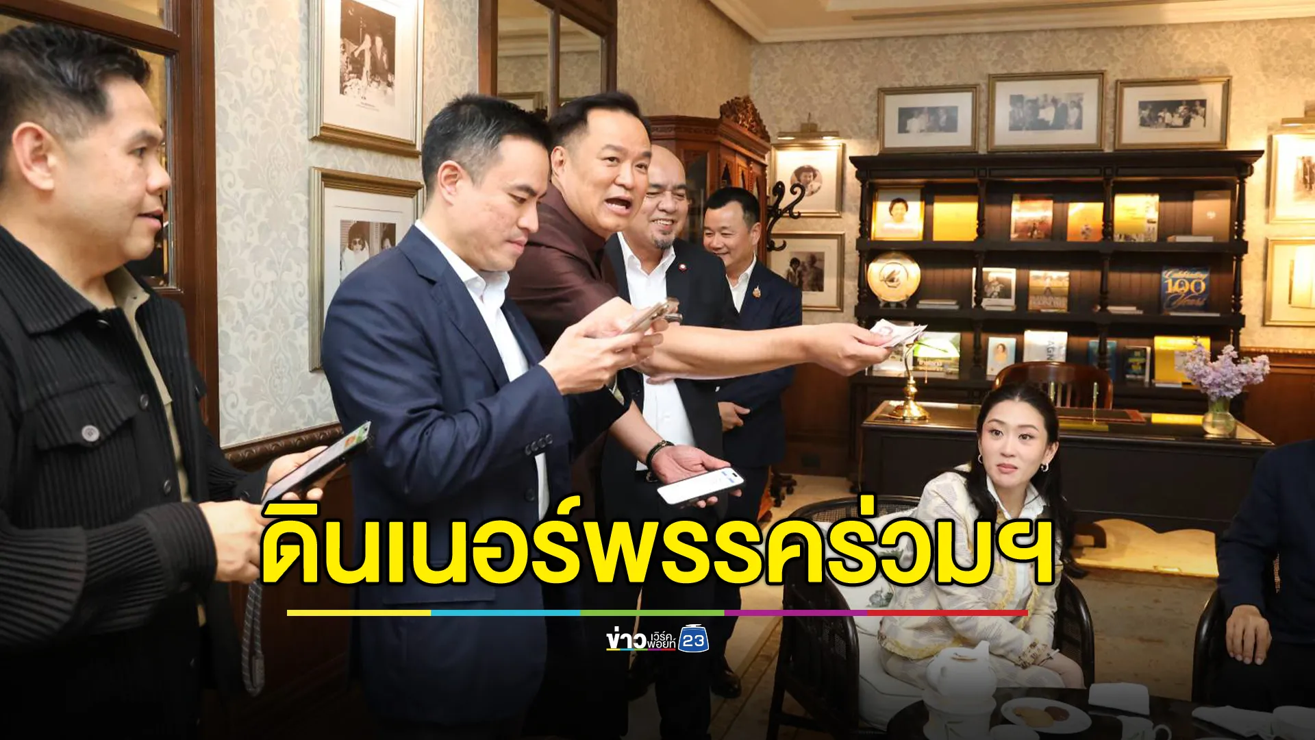 ดินเนอร์สุดหรูพรรคร่วมฯ "อนุทิน"ชม นายกฯโชว์ภาวะผู้นำชัดเจน สยบข่าวลือรอยร้าว 