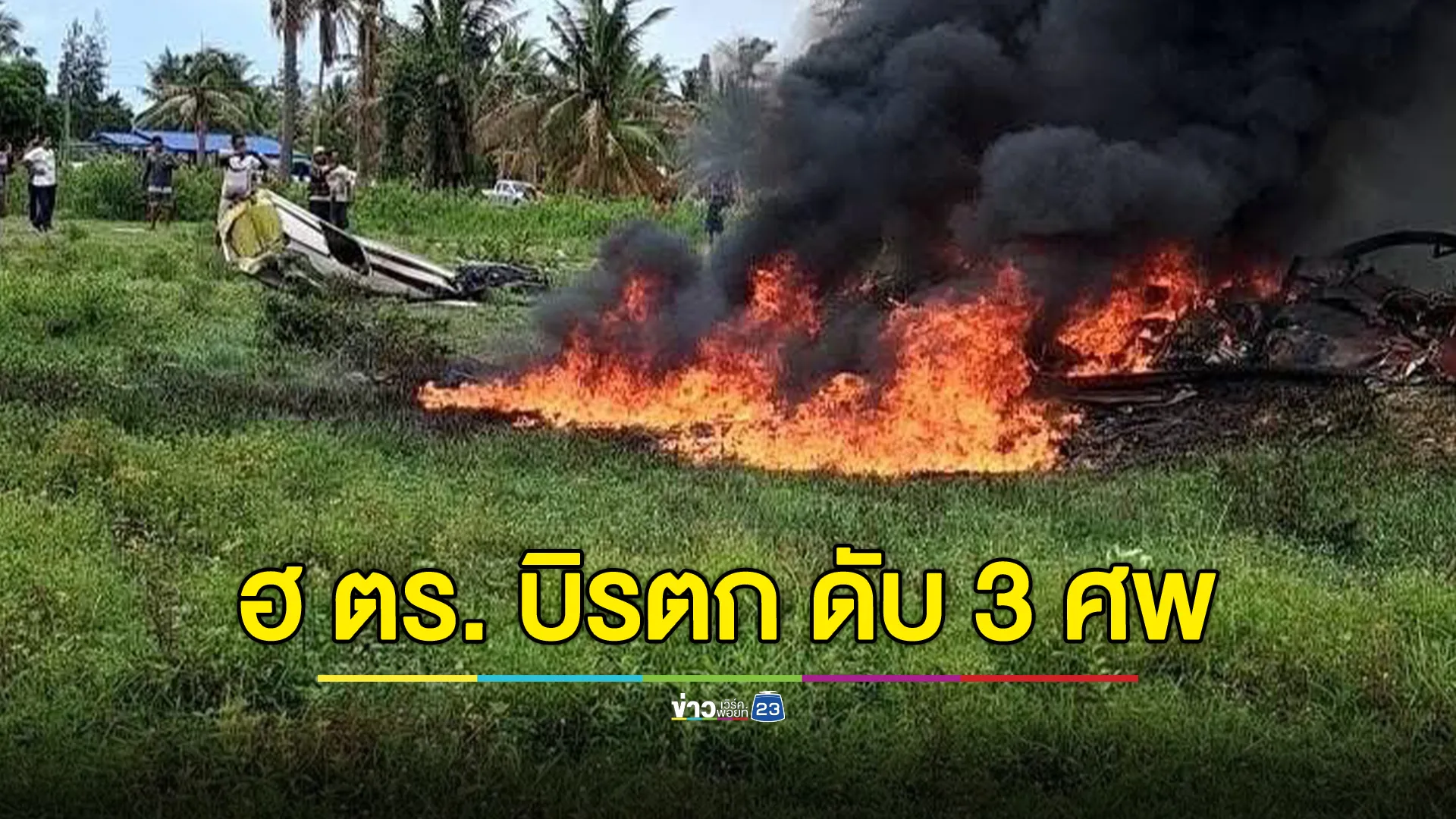 ด่วน! เฮลิคอปเตอร์ ตร. ตกในพื้นที่สามร้อยยอด ดับ 3 ศพ รอด 1 