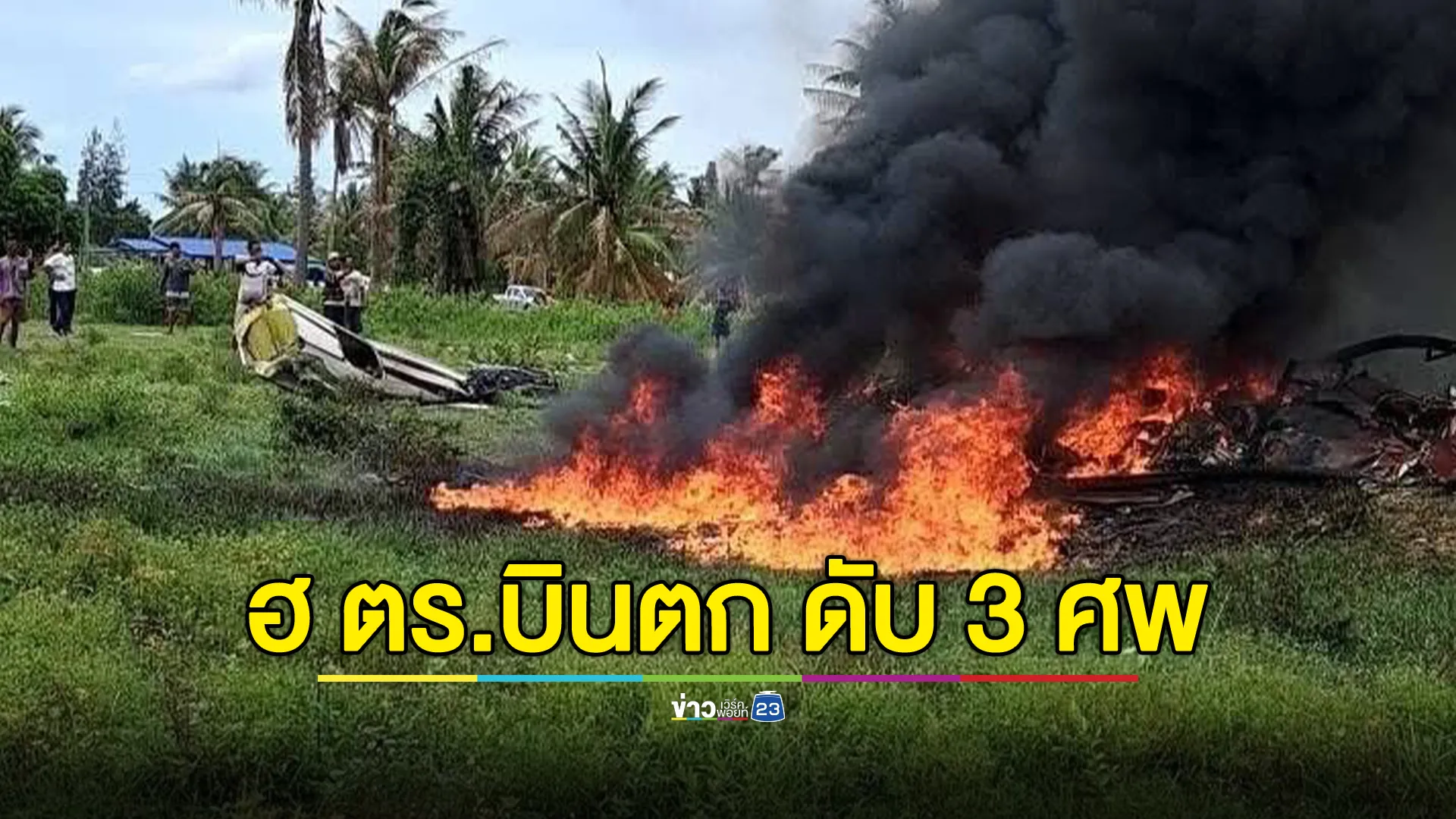 ด่วน! เฮลิคอปเตอร์ ตร. ตกในพื้นที่ประจวบคีรีขันธ์ ดับ 3 ศพ รอด 1 