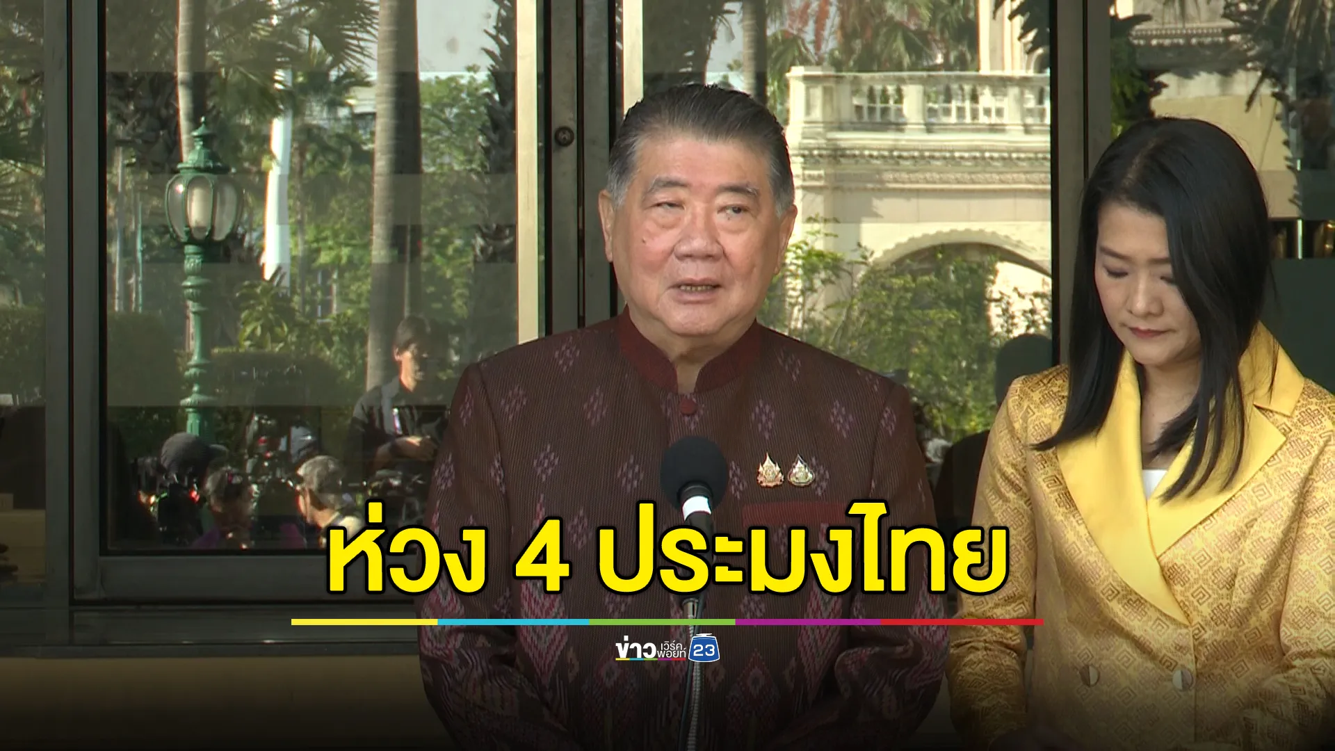 คืบหน้า! ช่วยเหลือ 4 ประมงไทย กลับบ้าน คาดได้ปล่อยตัววันชาติเมียนมา