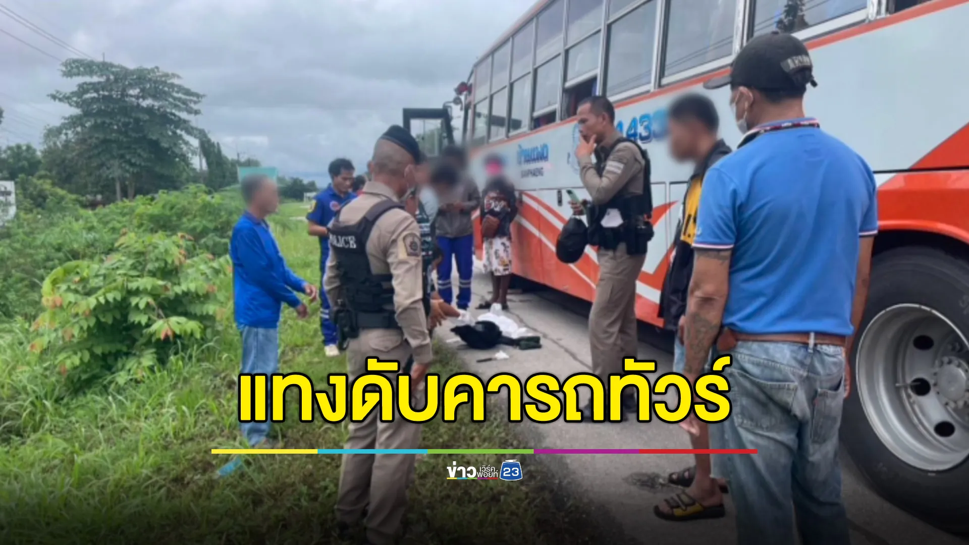 ชายคลั่งแทงคนแก่แปลกหน้า เสียชีวิตคารถทัวร์