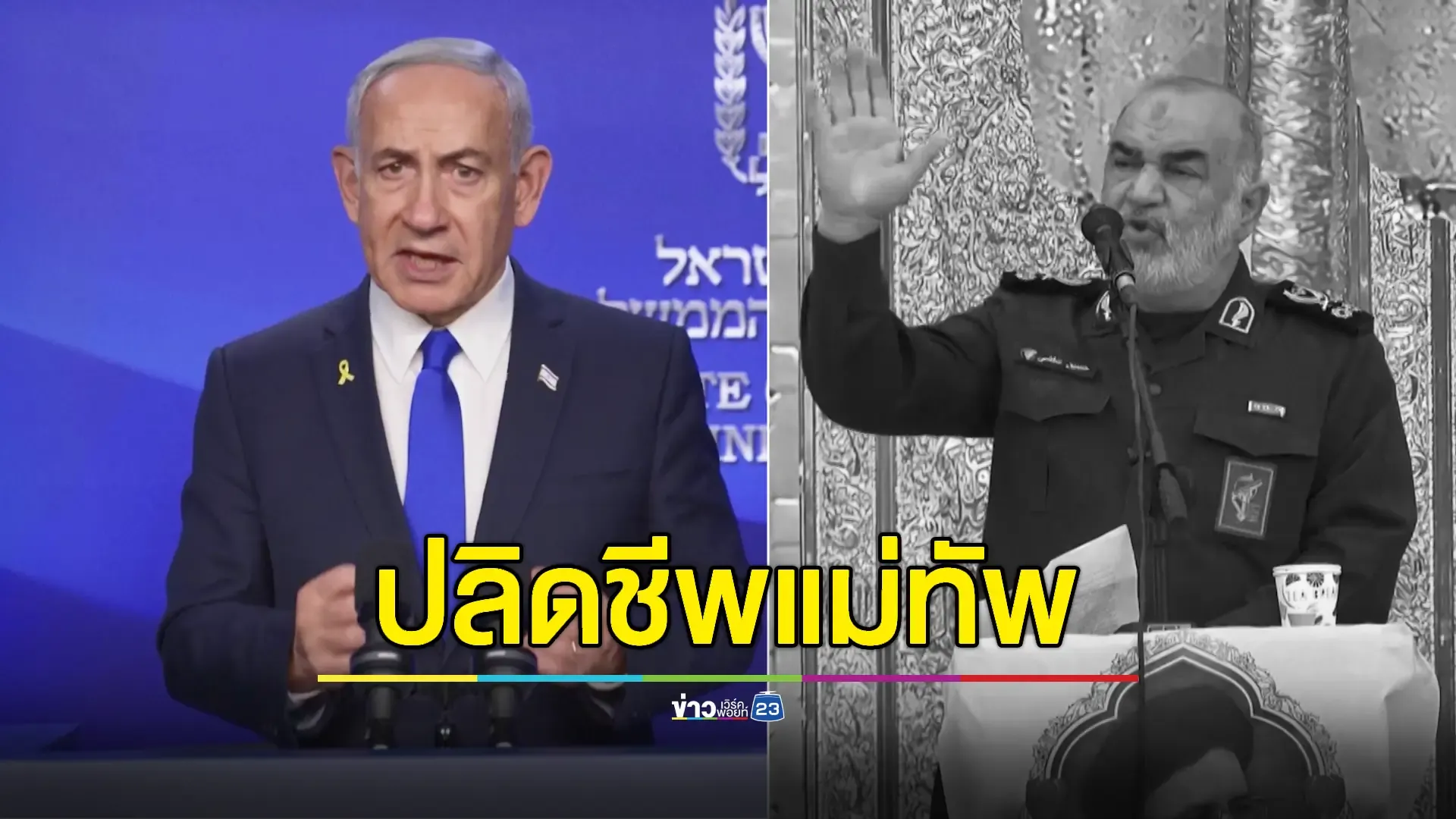 'อิสราเอล' ถล่มฐานนิวเคลียร์อิหร่าน ยืนยันสังหารนักวิทย์-แม่ทัพระดับสูง