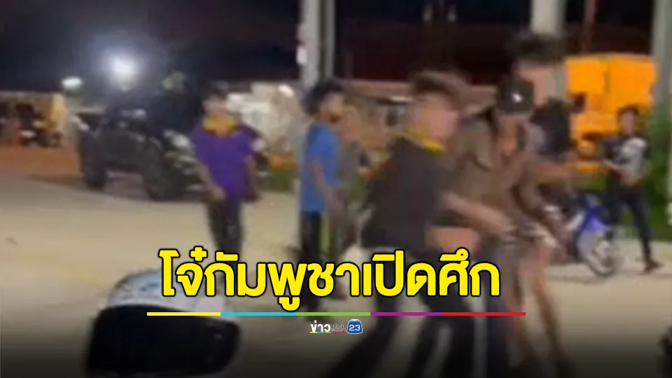 เอือมระอา! โจ๋กัมพูชาเปิดศึก 10 รุม 1 ไม่สนสายตาประชาชนหรือกฎหมายไทย