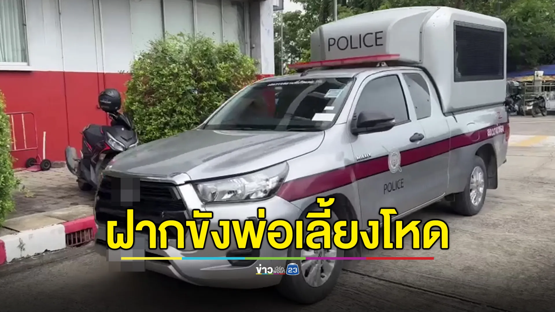 ฝากขัง "เต้" พ่อเลี้ยงโหด พลั้งมือทำ ด.ช. 2 ขวบดับ 
