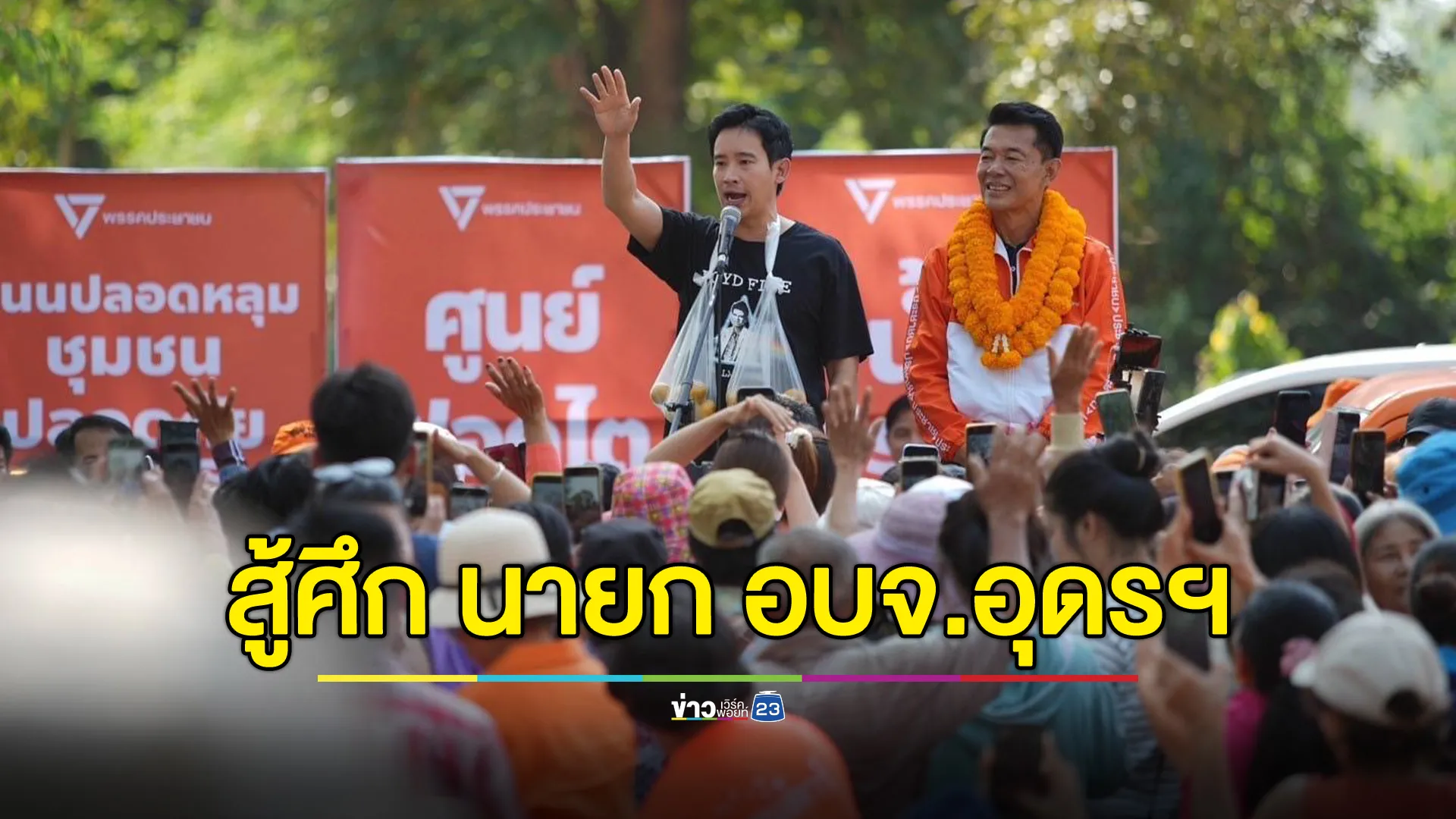 "พรรคประชาชน"เดินหน้าปราศรัยสู้ศึก นายก อบจ.อุดรธานี