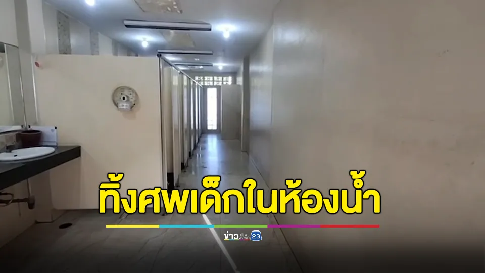 แม่บ้านผงะ เจอถุงศพทารกเพศหญิงทิ้งในห้องน้ำ