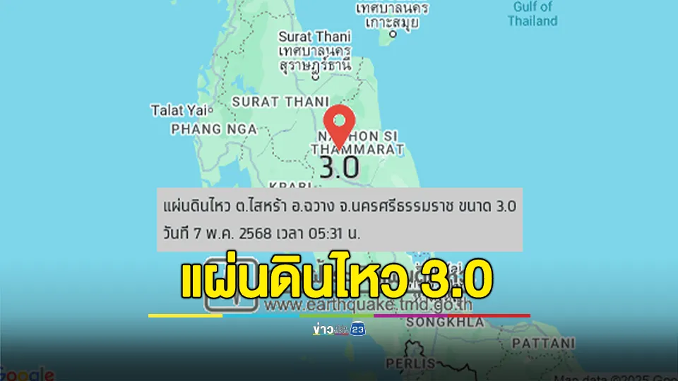 แผ่นดินไหว​นครศรีธรรมราช ขนาด 3.0 ลึก 1 กิโลเมตร