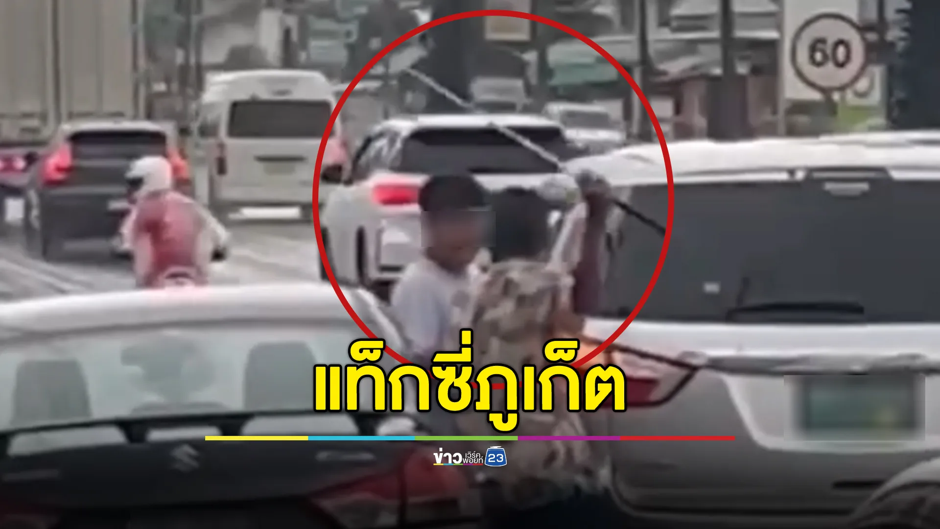 แท็กซี่ภูเก็ตเดือดคว้าไม้กอล์ฟฟาดเก๋งคู่กรณี 