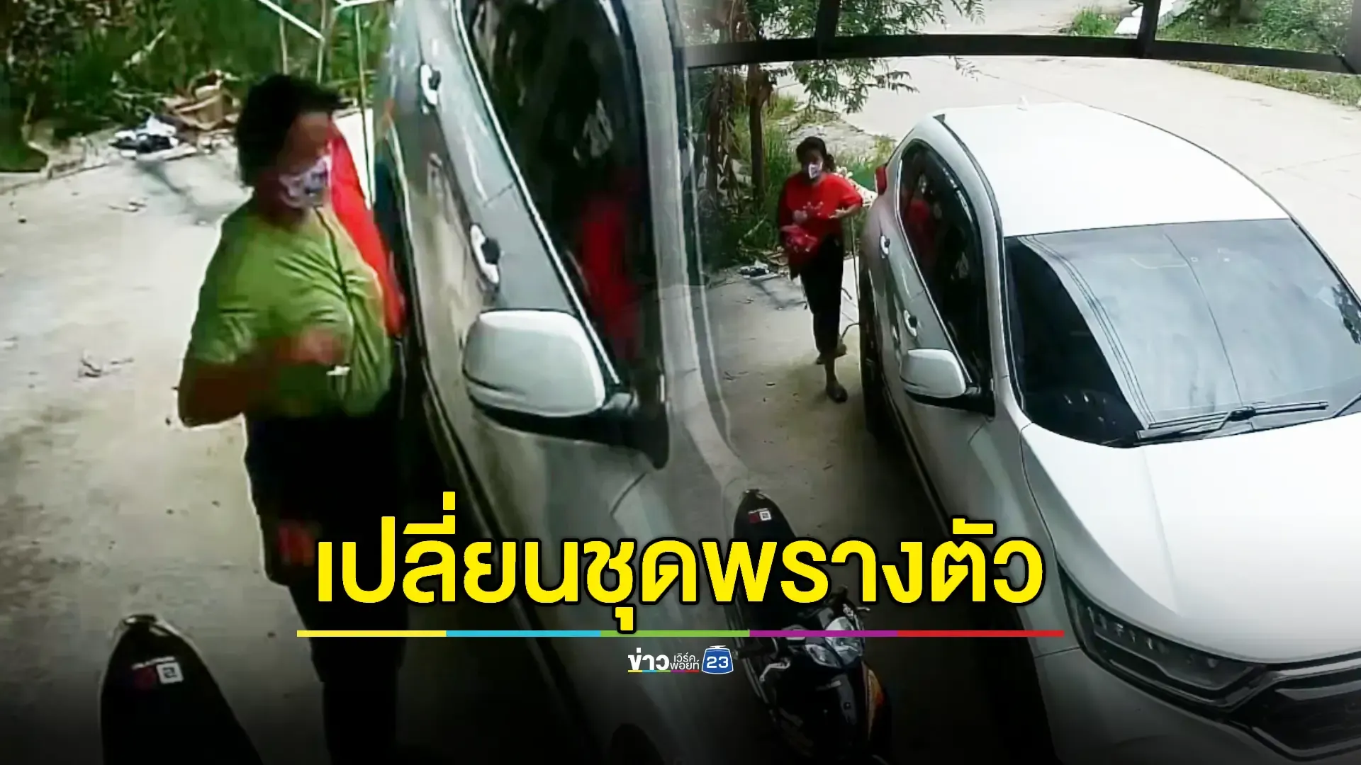 โจรหญิงบุกเดี่ยวชิงทองกลางวันแสกๆ เปลี่ยนชุดหนีลอยนวล