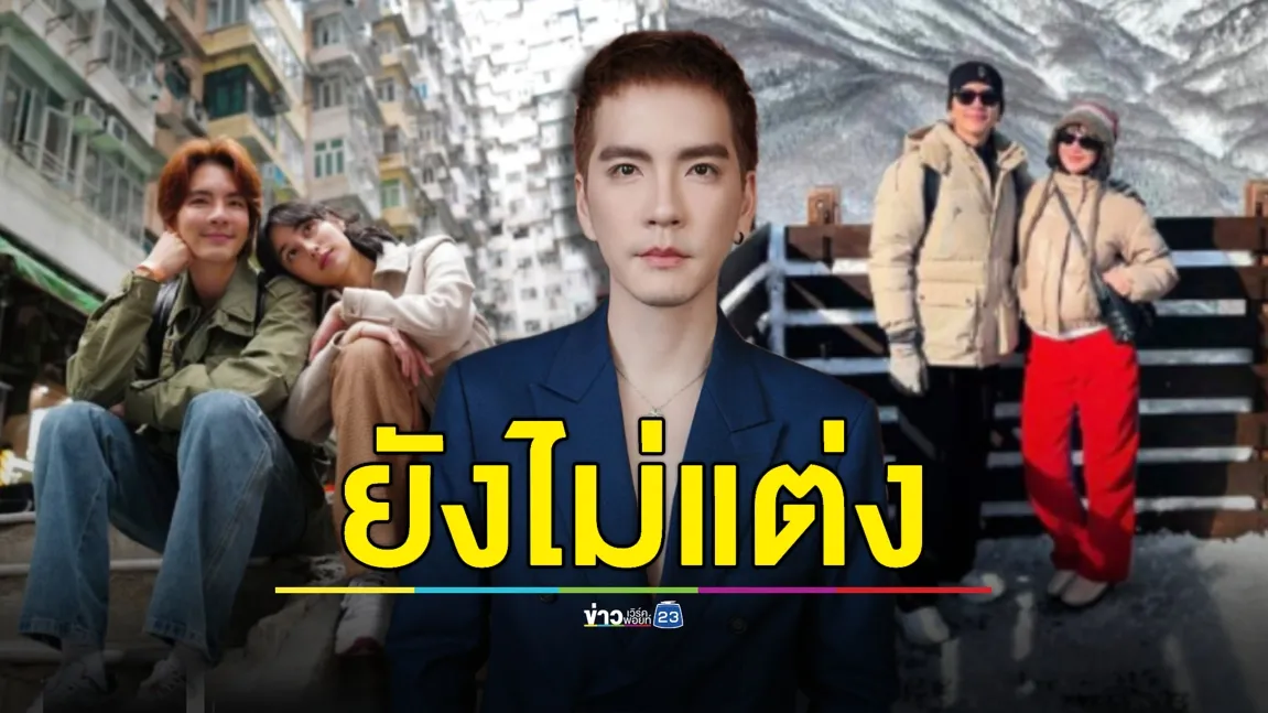 ยังไม่แต่ง “นิว วงศกร” ลั่น! ไม่จำเป็น-ยุคนี้ต้องประหยัด 