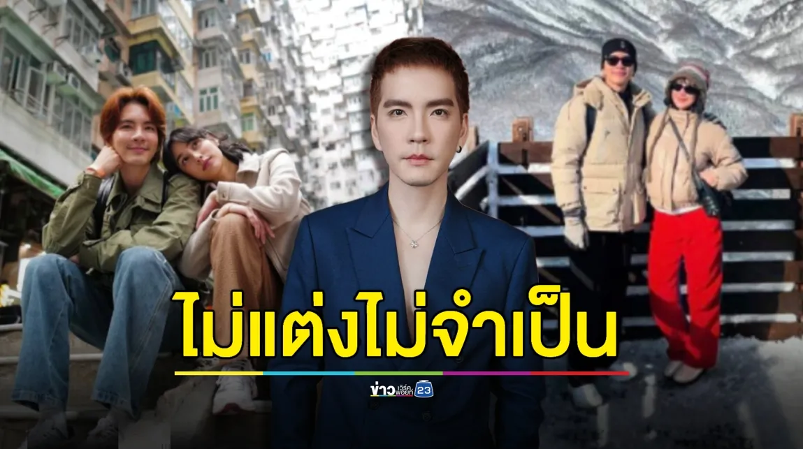 ยังไม่แต่ง “นิว วงศกร” ลั่น! ไม่จำเป็น-ยุคนี้ต้องประหยัด 