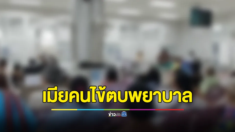 แจ้งความแล้ว! เมียคนไข้ตบพยาบาลจนแว่นหลุดกระเด็น พร้อมด่าท้อ 
