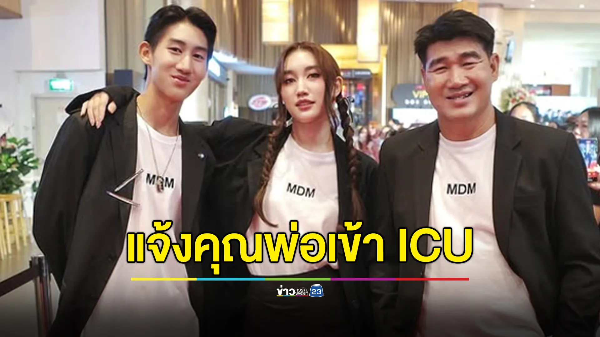 "สมรักษ์ คำสิงห์" เข้า ICU พบเส้นเลือดในสมองตีบ