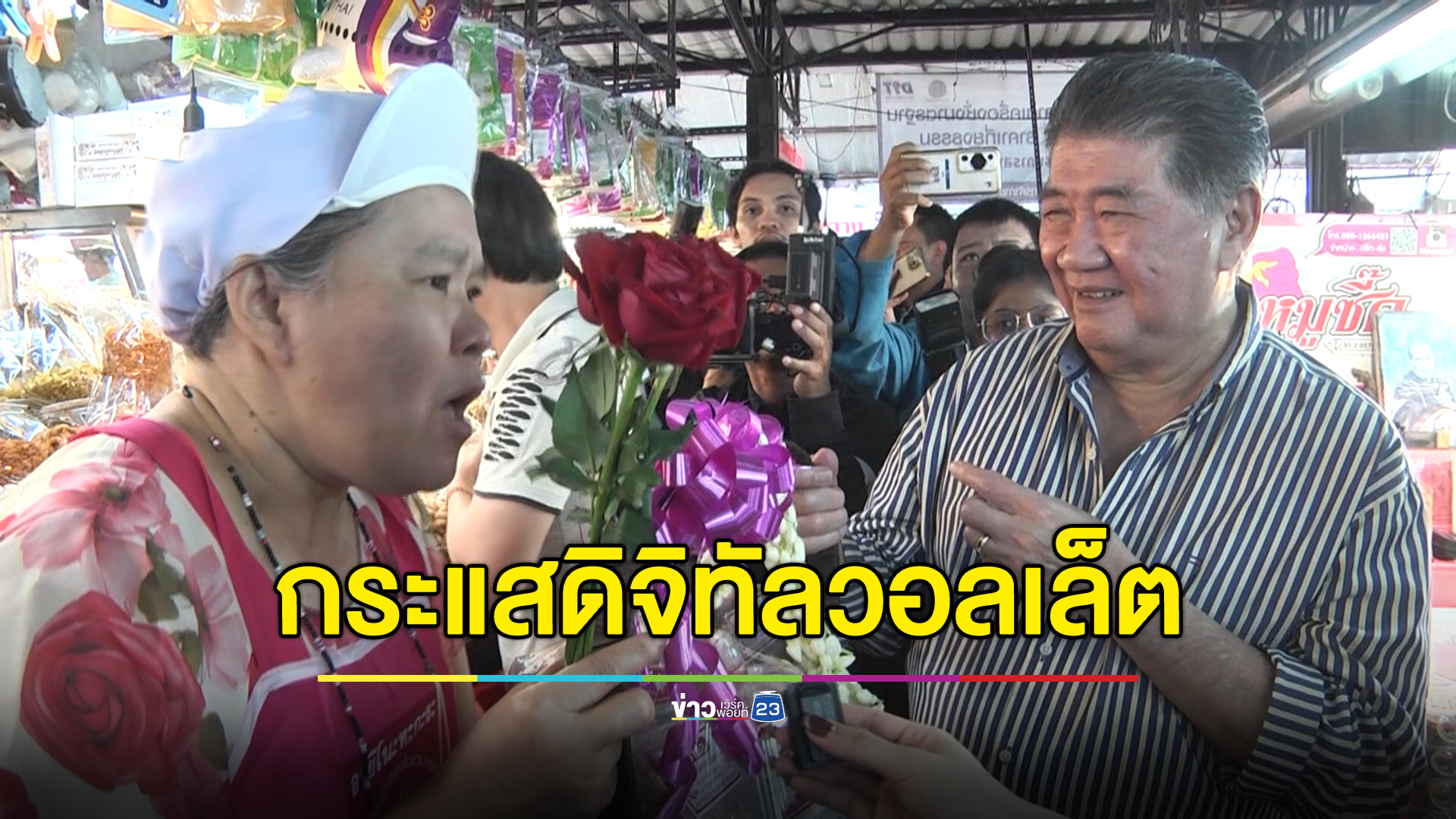 "ภูมิธรรม"เดินตลาดเชียงใหม่ ถามความเห็นผู้ค้าลงทะเบียนดิจิทัลวอลเล็ต