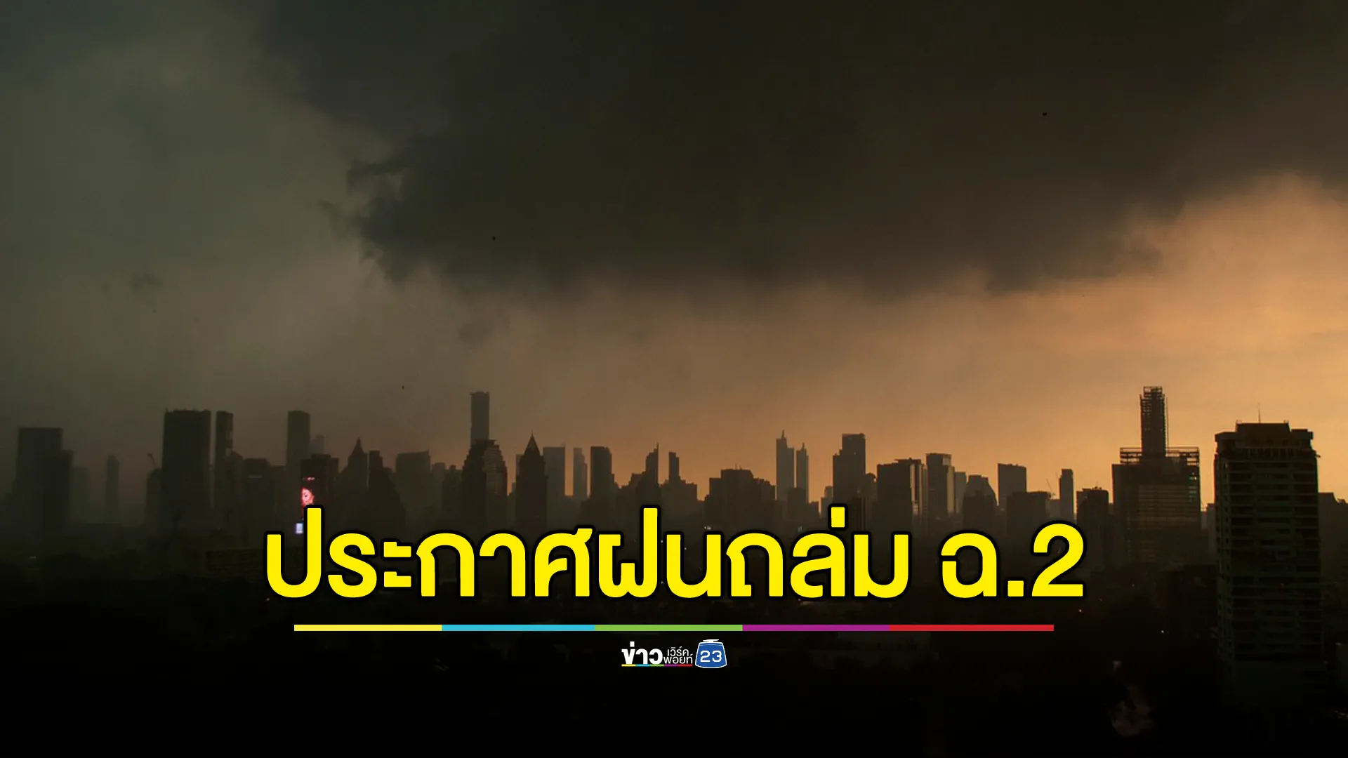 อุตุฯ ประกาศ ฉ.2 เตือนฝนตกหนัก ร่องมรสุมพาดผ่าน