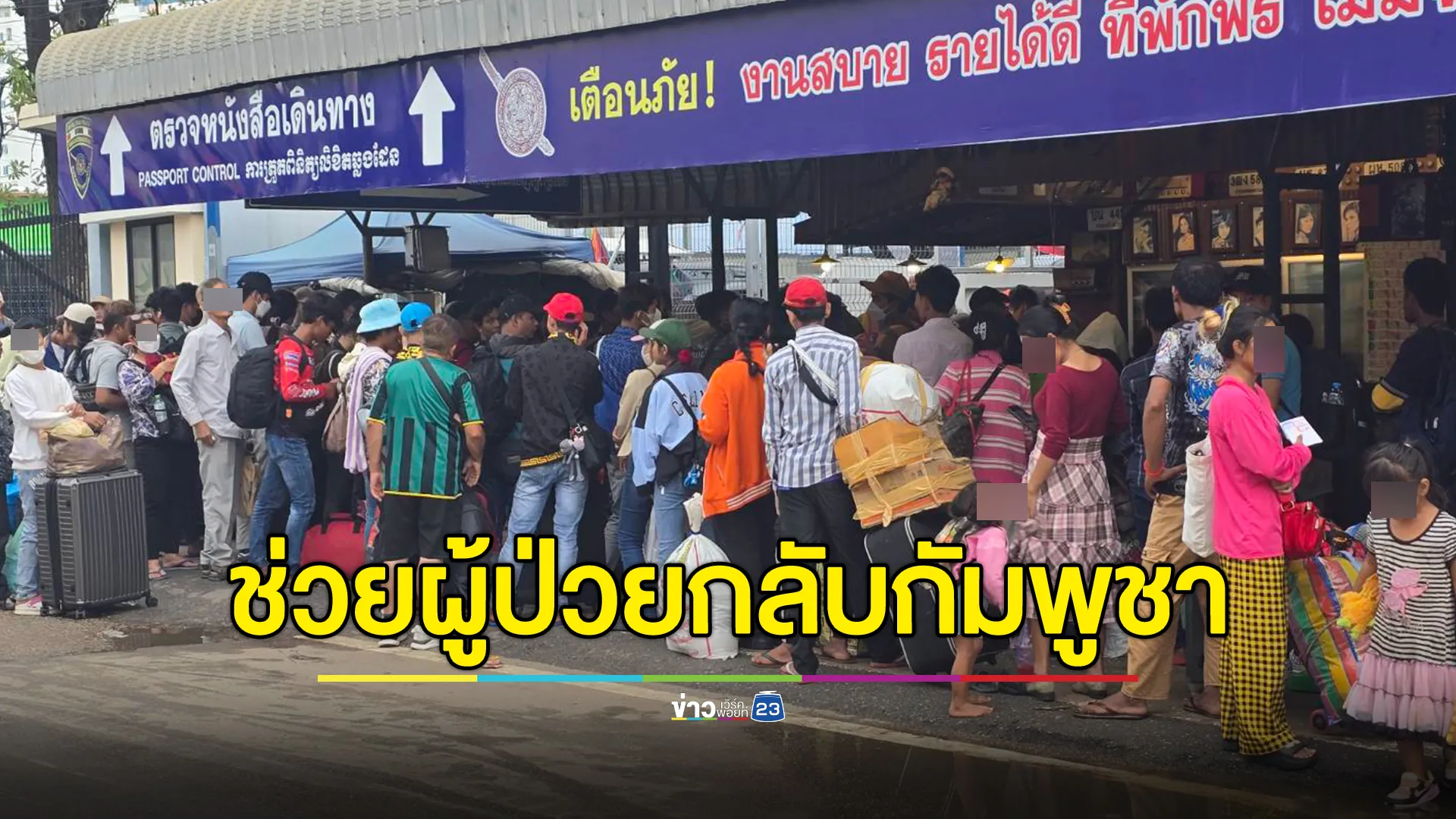 ช่วย 2 กัมพูชาป่วยมะเร็งกลับประเทศ หลังติดหน้าด่านคลองลึก 