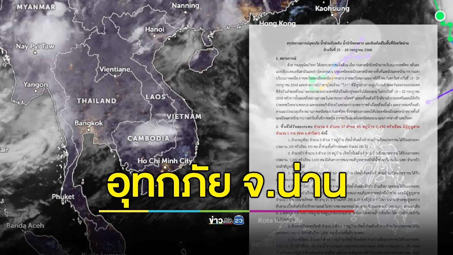 พายุ “วิภา” กระหน่ำเหนือ จ.น่านอ่วม - 8 อำเภอจมบาดาล สูญหาย 1 ราย – กระทบ 7,000 ครัวเรือน