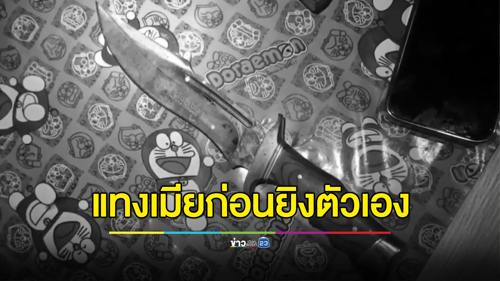 ผัวโหดแทงเมียสาหัส ก่อนยิงตัวเองตายตาม