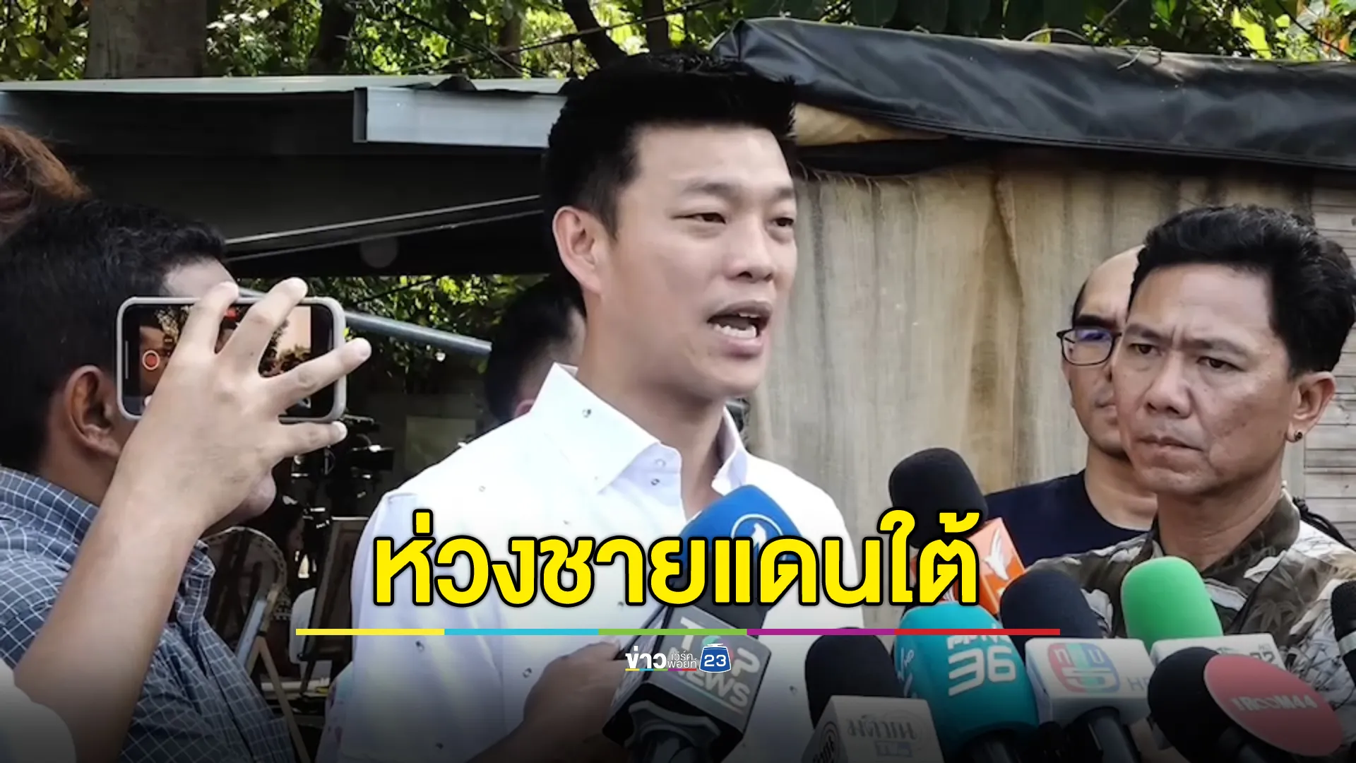 "เท้ง"หน.พรรคฯ ห่วงสถานการณ์ชายแดนใต้ หวัง"ทักษิณ"ลงพื้นที่มีความชัดเจนเกิดขึ้น