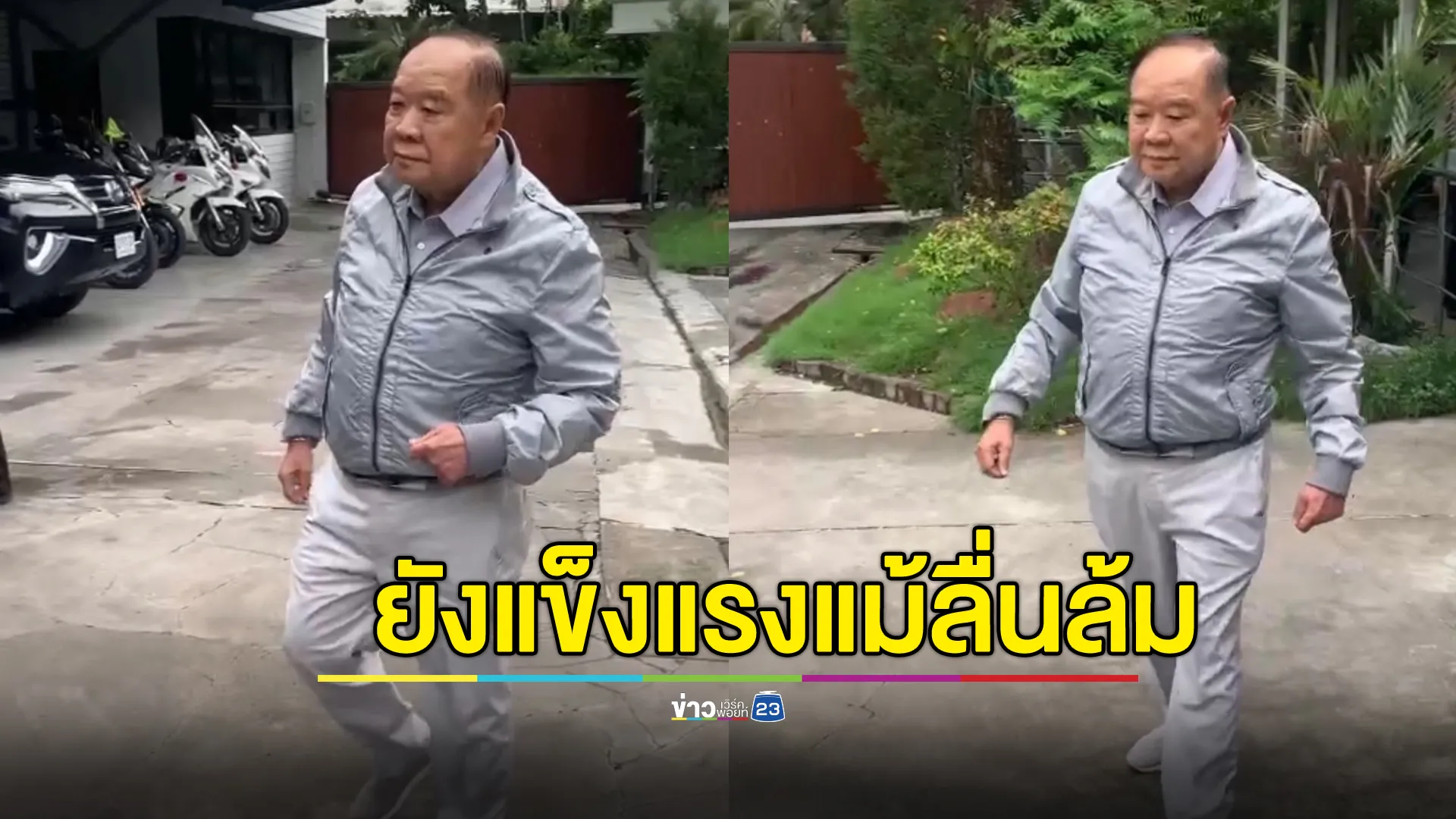 ยังฟิตเปรี๊ยะ! "บิ๊กป้อม"รับลื่นล้มจริง แต่ไม่เป็นอะไร
