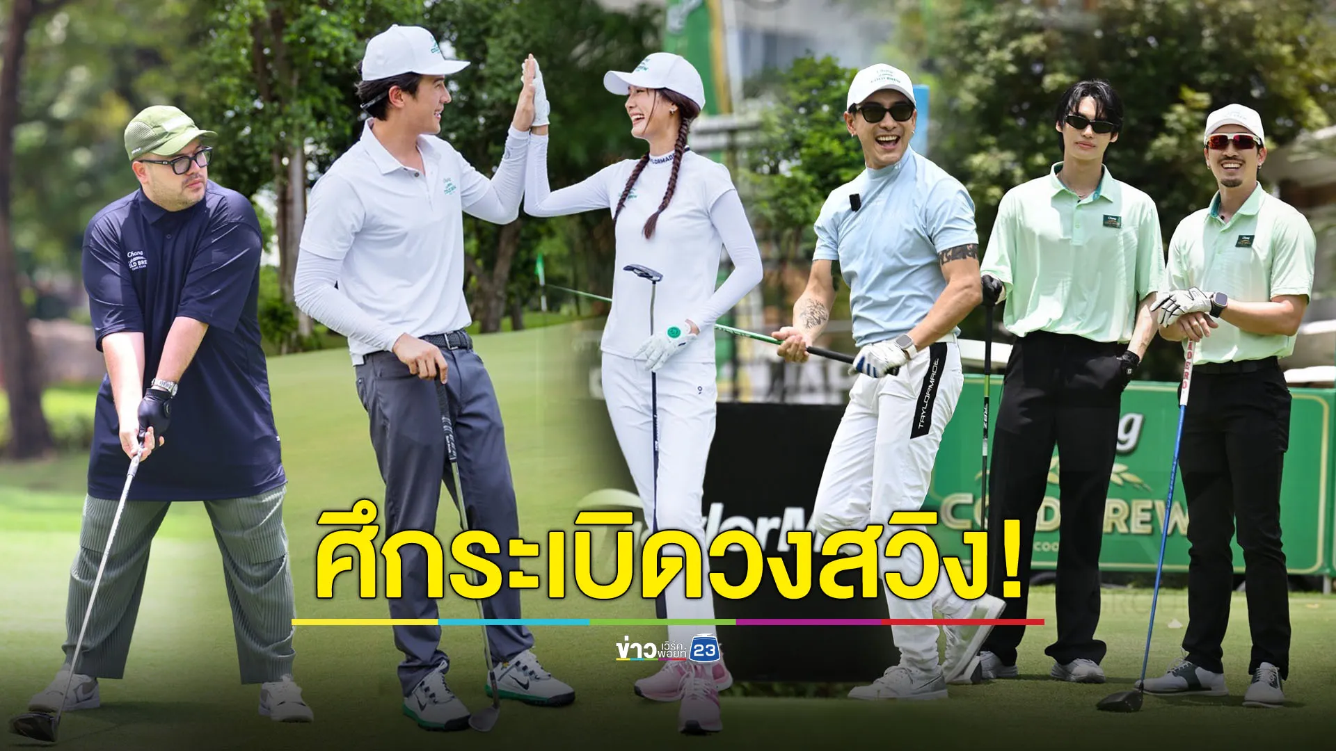 “เฟย-วิน” นำทีมนักกอล์ฟเซเลบ-ดารา เปิดศึกดวลวงสวิง