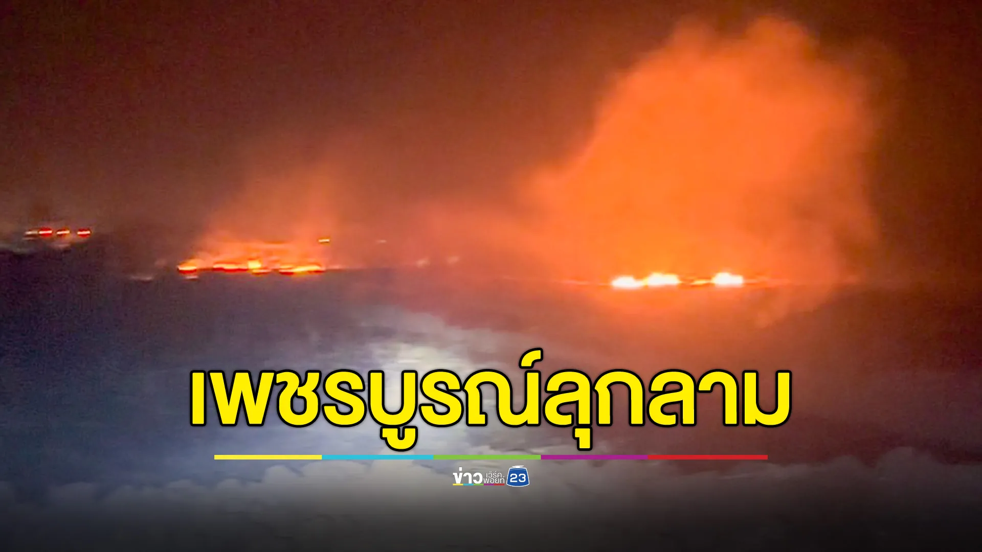 ไฟป่าเพชรบูรณ์ลุกลามหนัก พบจุดความร้อน 33 จุด ผู้ว่าฯ สั่งเร่งดับไฟ-จับผู้กระทำผิด