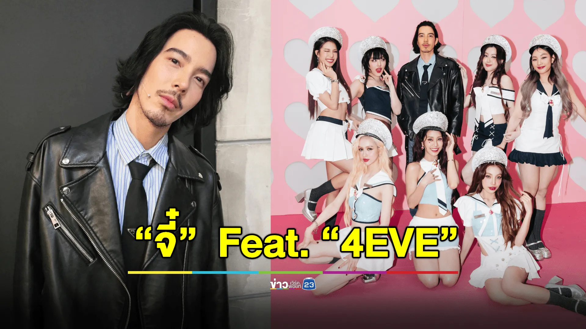  “จี๋ สุทธิรักษ์” เขินหนัก! ร่วม Feat “4EVE” ซิงเกิลใหม่ “กักกั๊ก” 