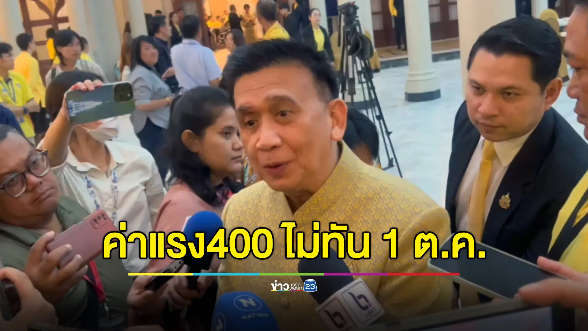 ปรับค่าแรง 400 ไม่ทัน 1 ต.ค. เหตุต้องรอตัวแทน ธปท.คนใหม่