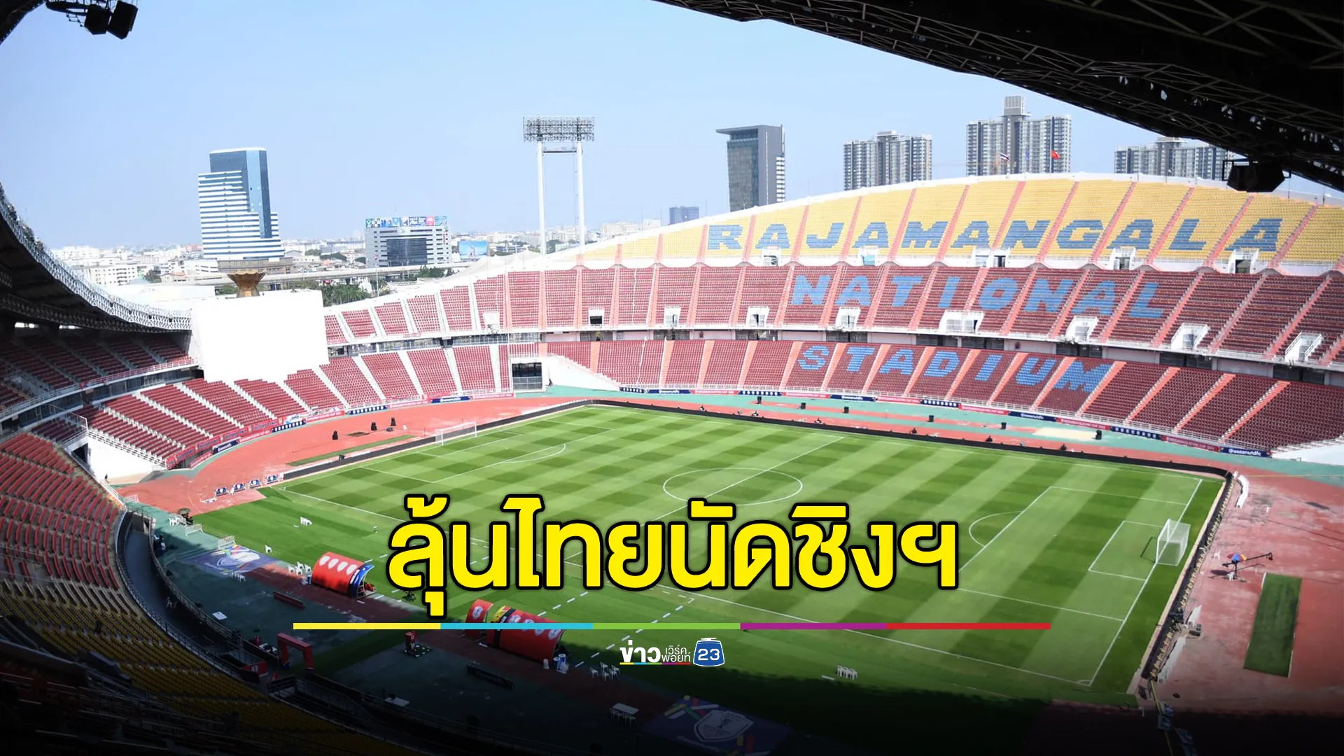 เช็กที่นี่! ช่องทางถ่ายทอดสด ไทย ปะทะ เวียดนาม นัดชิง"อาเซียน คัพ"นัดตัดสิน