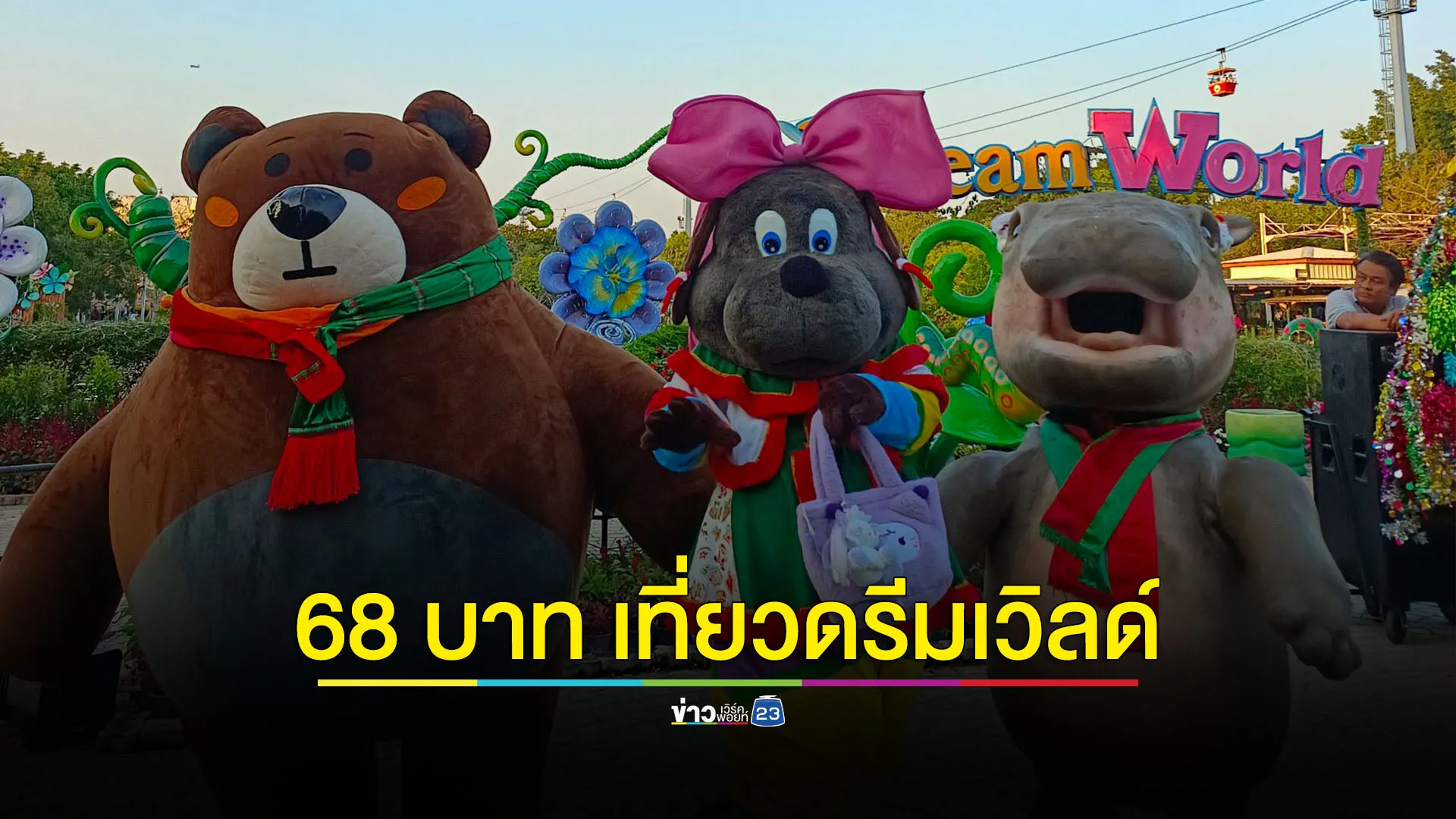 ดรีมเวิลด์จัดกิจกรรมพิเศษตอนรับวันเด็ก 11 ม.ค.68