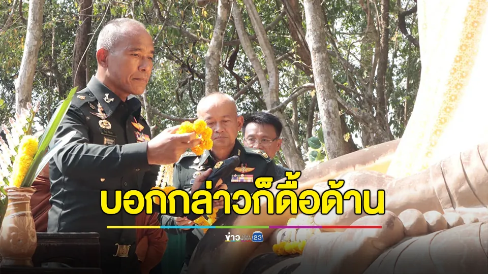 รองแม่ทัพภาคที่ 2 โพสต์หมายเหตุ 5 ข้อ เปรียบ "กัมพูชา" เป็นเด็กที่เพิ่งแตกเนื้อหนุ่ม 