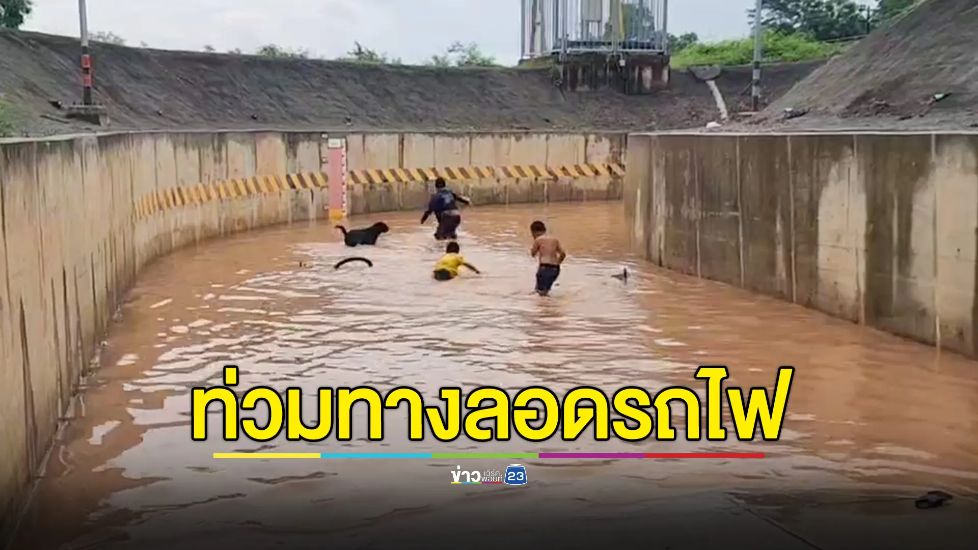 ฝนตกหนัก น้ำท่วมอุโมงค์ทางลอดรถไฟ อ.คง โคราช ส่งผลกระทบหนัก