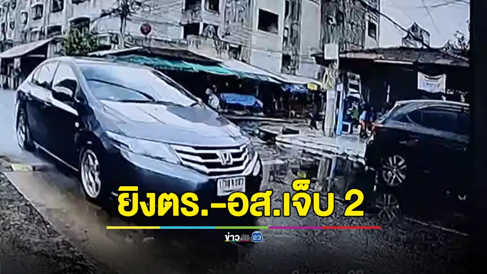 ล่อซื้อบุหรี่ไฟฟ้า คนร้ายไหวตัวถ้ายิงใส่ตร.-อส. เจ็บ 2 