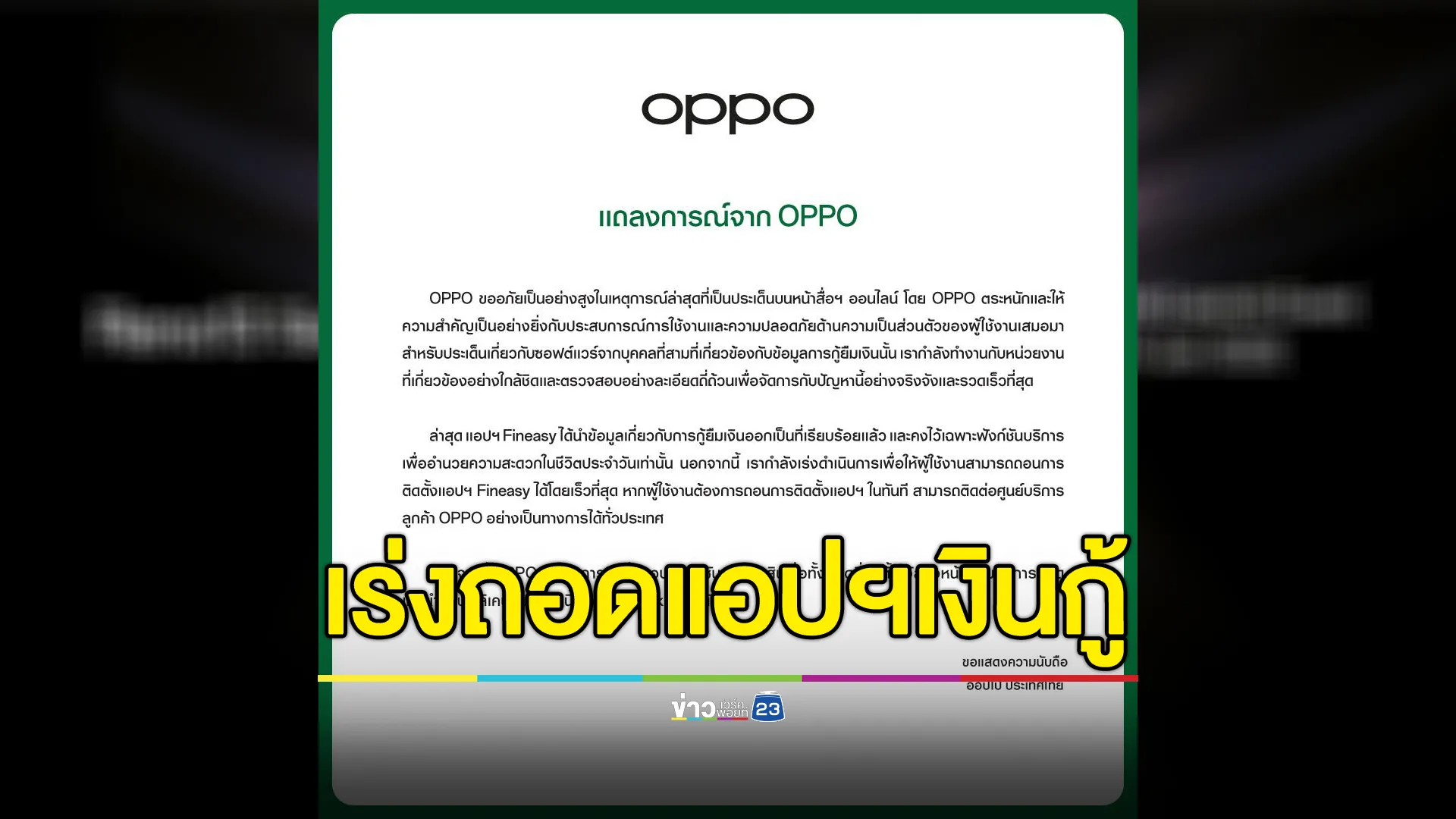 "OPPO"แถลงการณ์ปมแอปฯเงินกู้ ยันให้ความสำคัญความปลอดภัย เร่งถอดออกเร็วที่สุด 