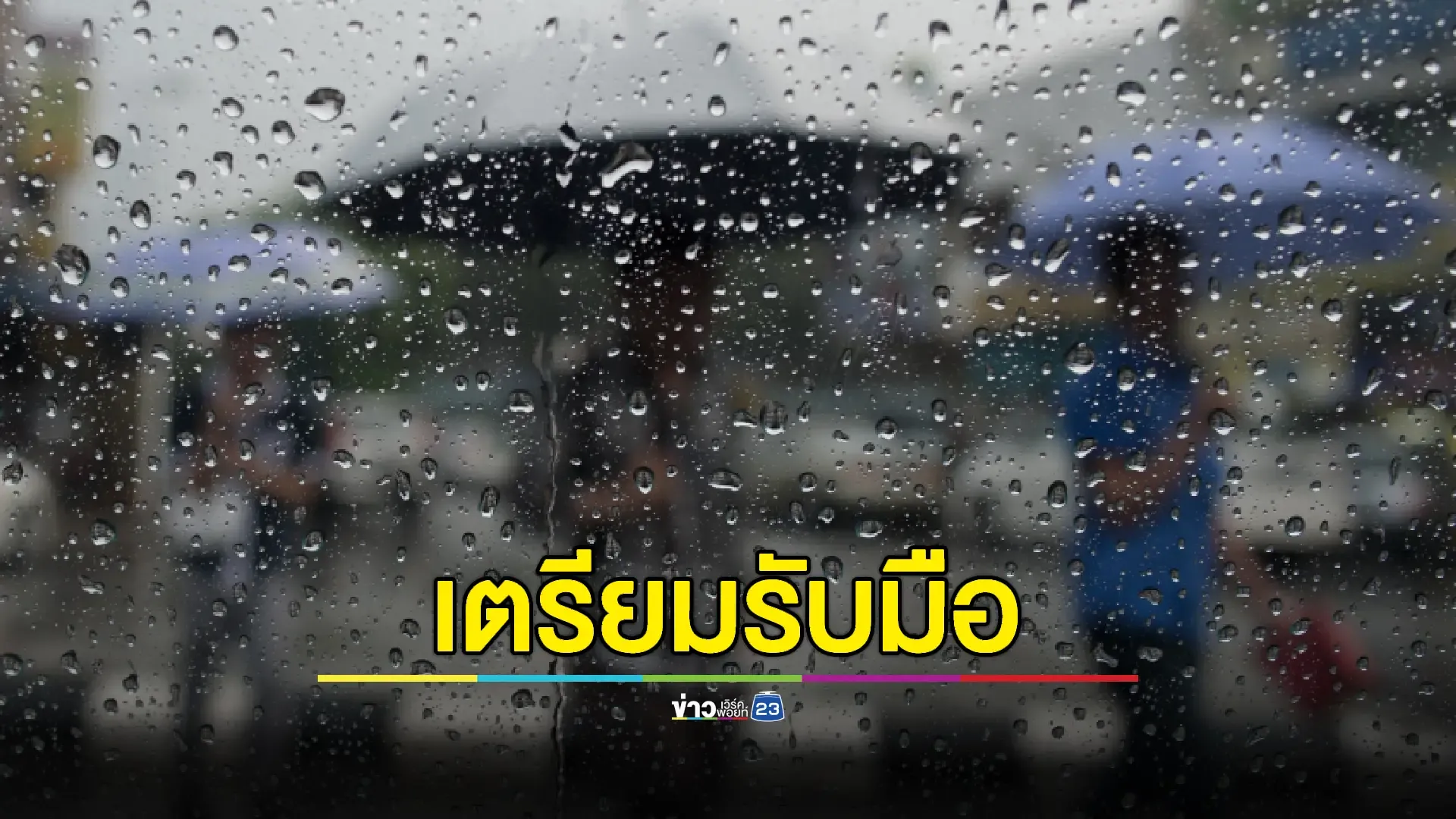 กรมอุตุฯ เตือน 8 จังหวัดภาคใต้ "ฝนตกหนักถึงหนักมาก" 