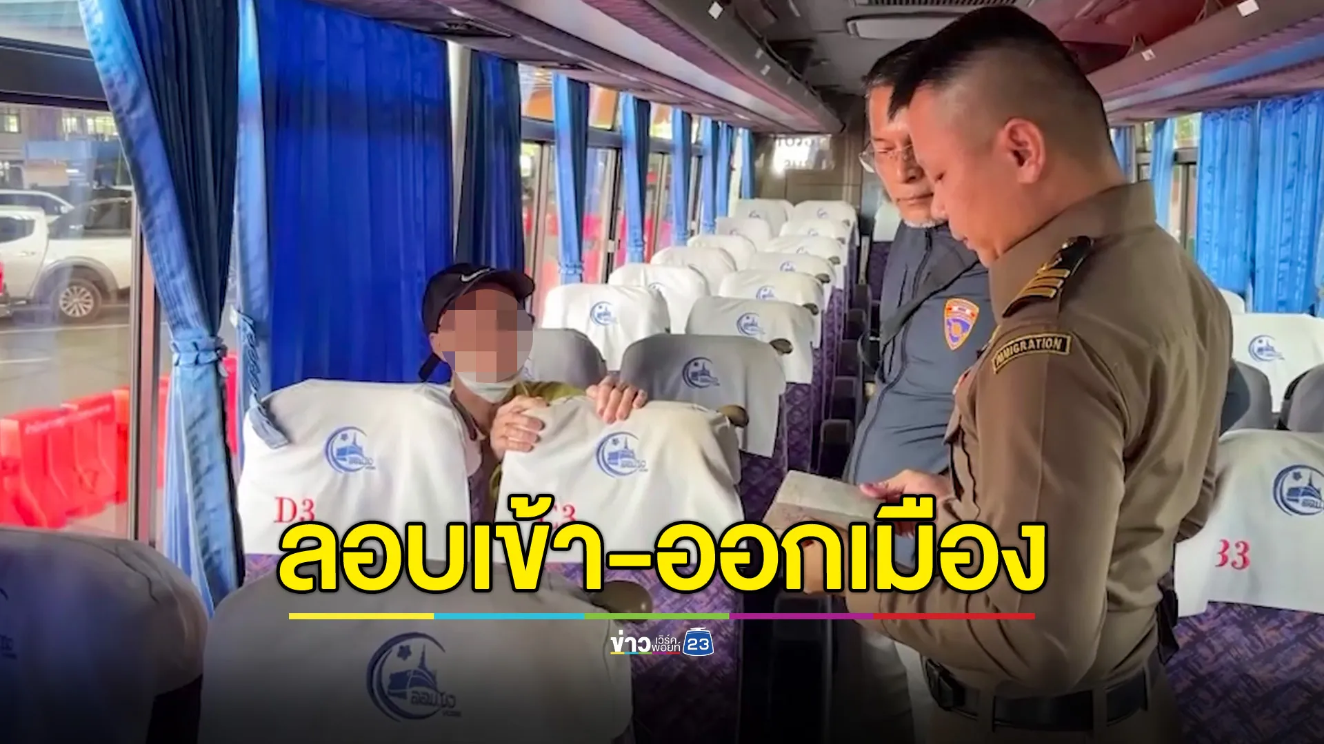 ตม.หนองคาย จับรถโดยสารระหว่างประเทศ ลักลอบพาชาวเวียดนามเข้า-ออกประเทศ