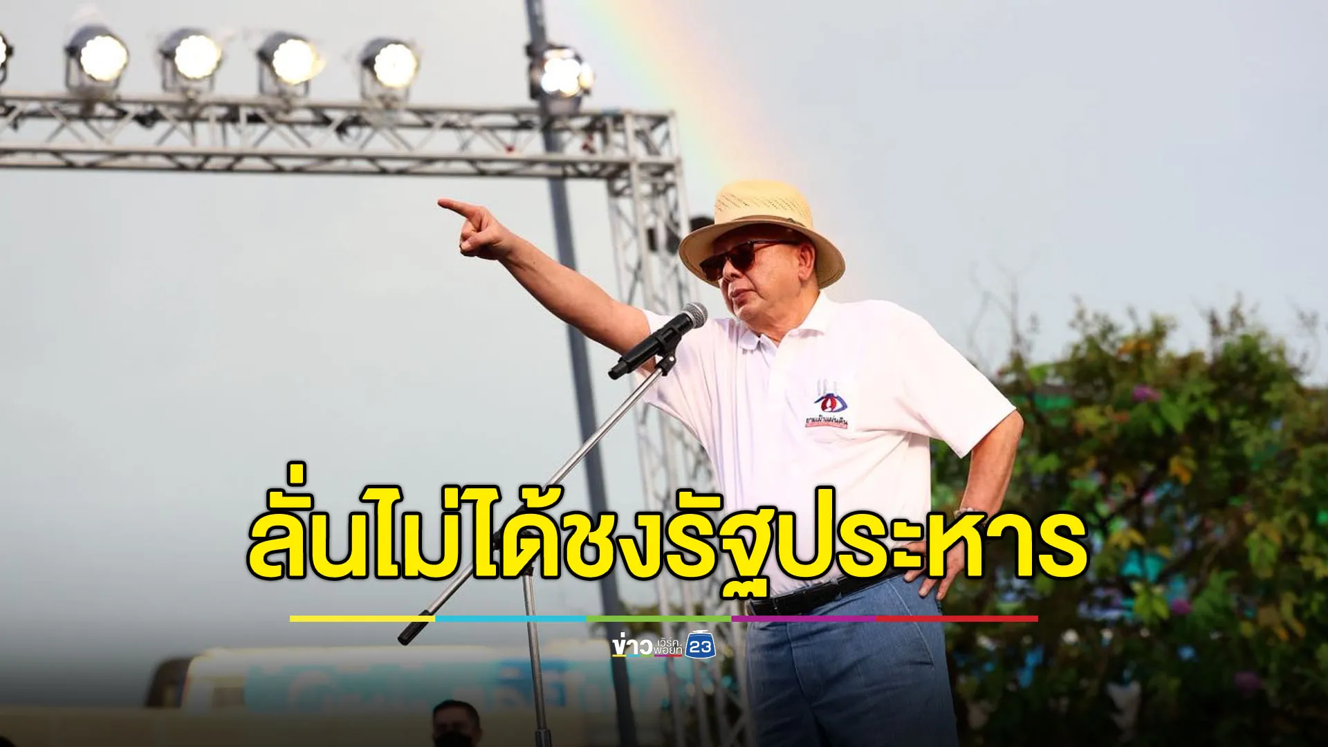 “สนธิ” ลั่นไม่ได้เชิญทหารมารัฐประหาร แต่ถ้าทำอย่าเอาพลเอกมาบริหาร