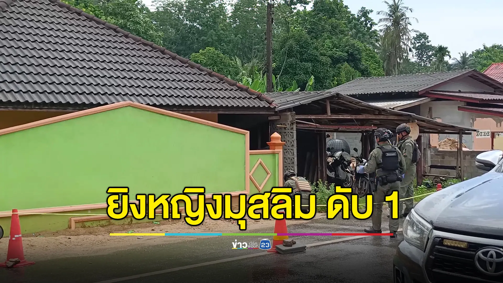 2 สาวมุสลิมยืนรอส่งลูกไปโรงเรียน ถูกยิงดับ 1 เจ็บ 1