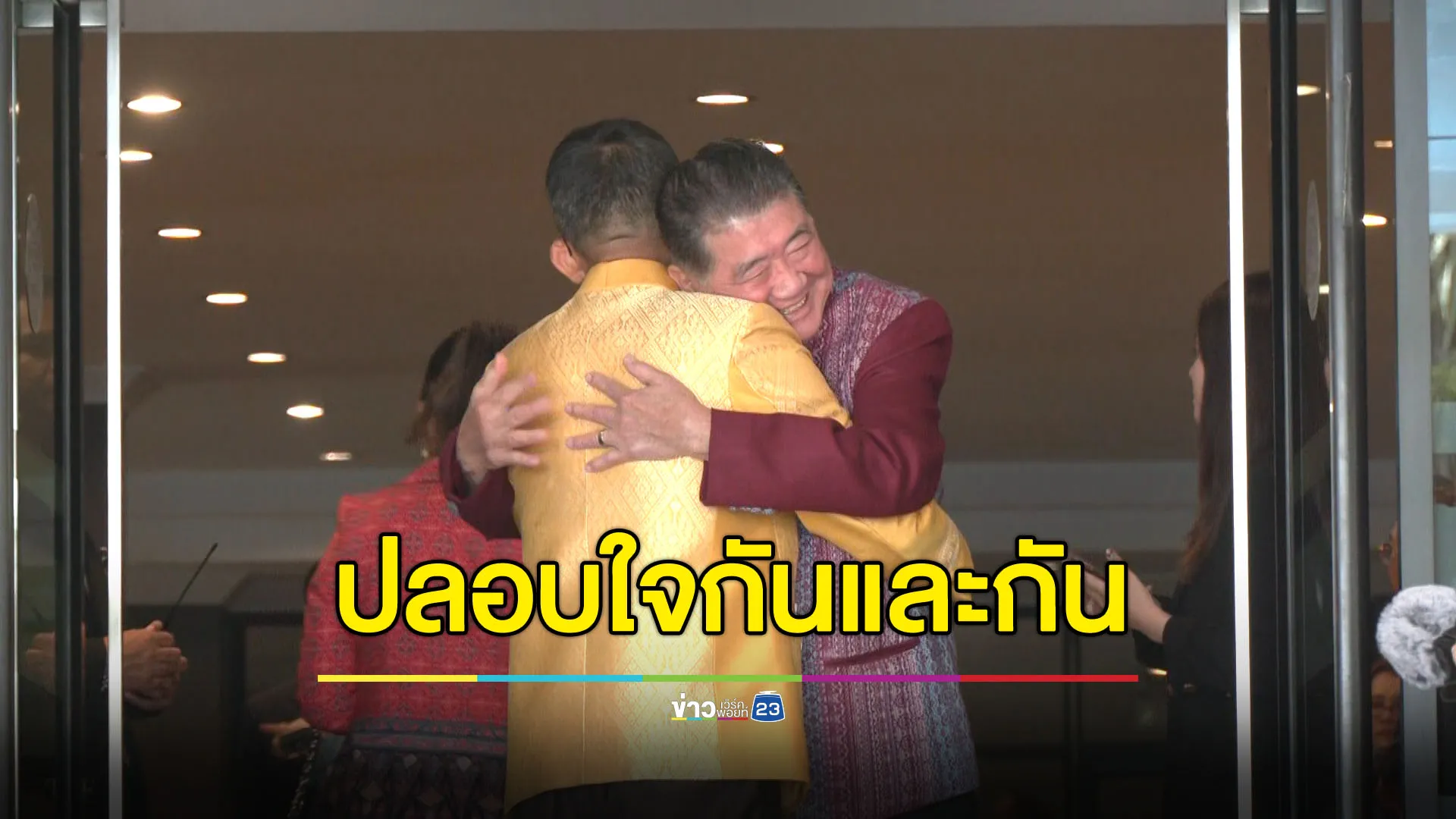 ‘สมศักดิ์-ภูมิธรรม’ กอดปลอบใจกัน ท่ามกลางกระแสข่าวปรับ ครม.